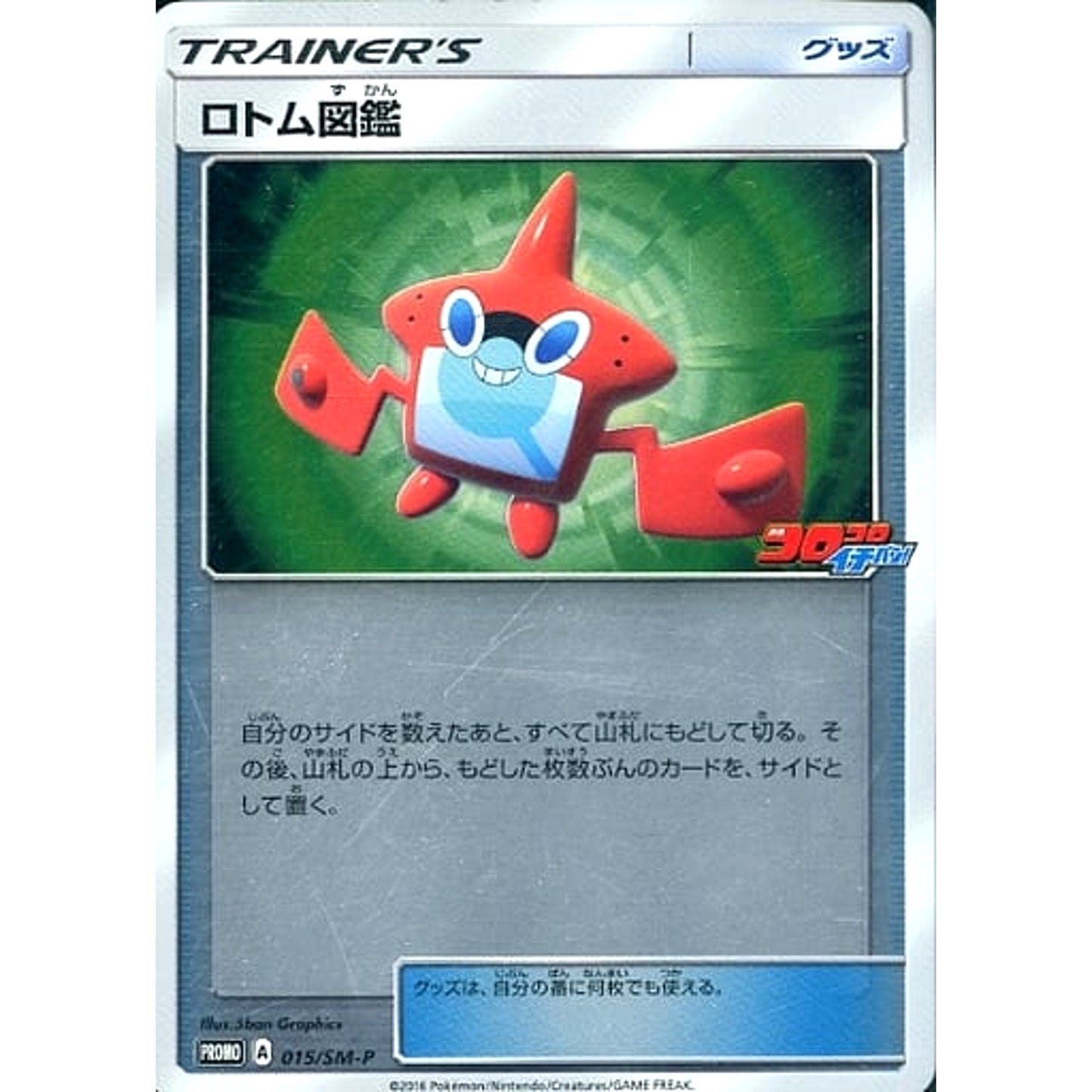 Pokemon Rotom Dex Holo Promo 015/SM-P Promotion Card SM-P Japanese Pokemon Card [USED]