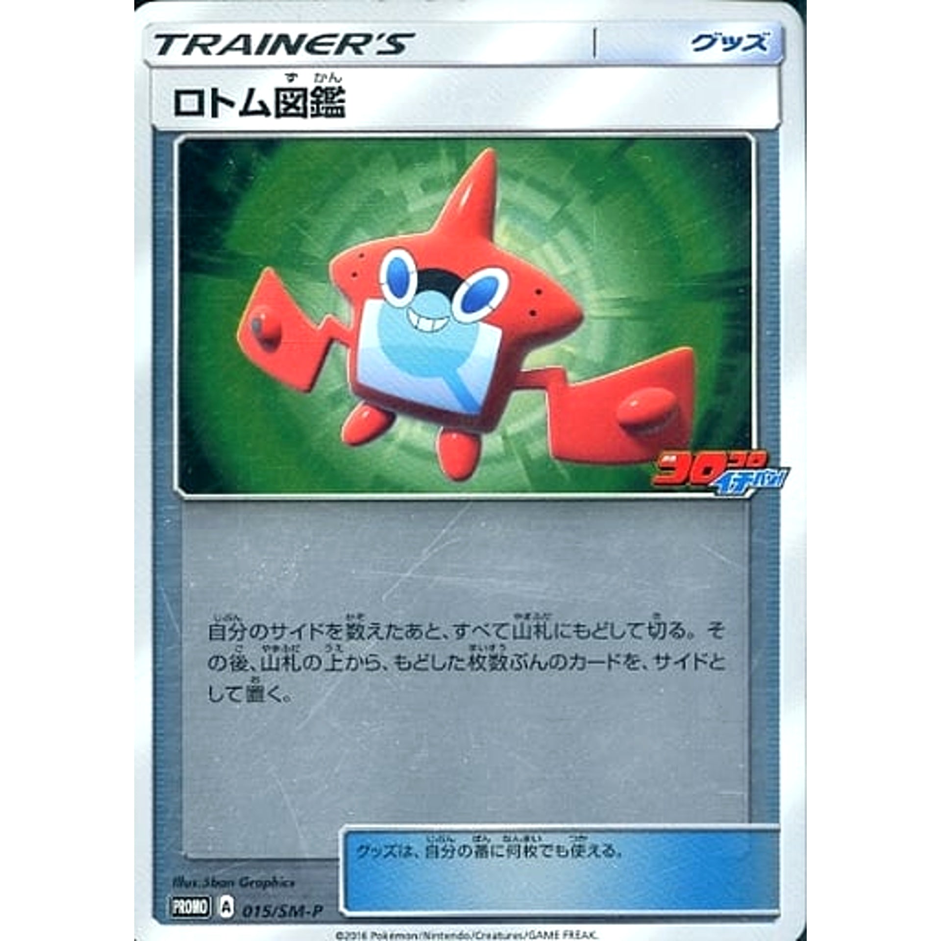 Pokemon Rotom Dex Holo Promo 015/SM-P Promotion Card SM-P Japanese Pokemon Card [USED]