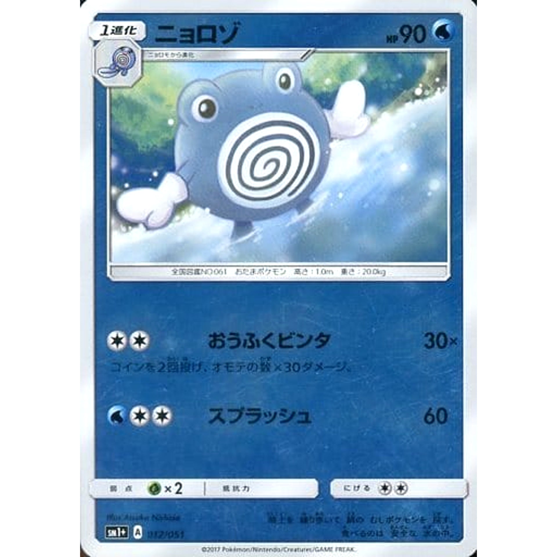 Pokemon Poliwhirl Holo 012/051 SM1+ Sun & Moon Japanese Pokemon Card [USED]