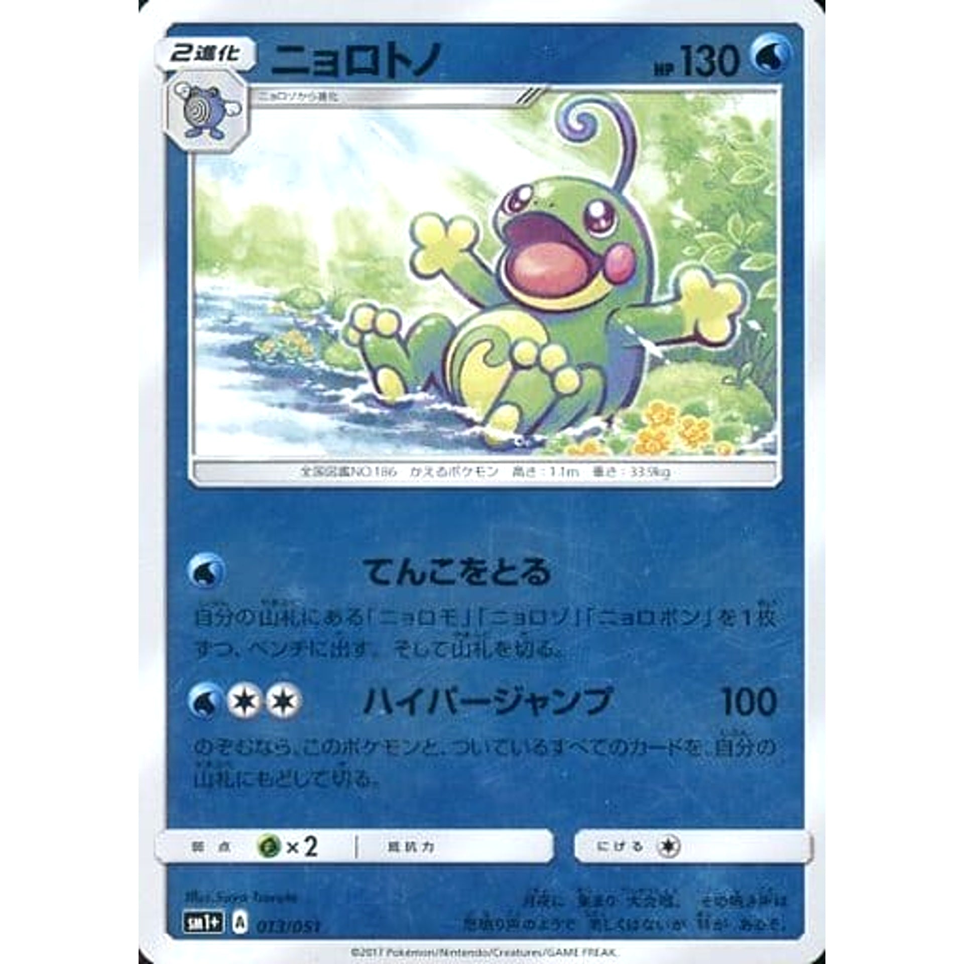 Pokemon Politoed Holo 013/051 SM1+ Sun & Moon Japanese Pokemon Card [USED]