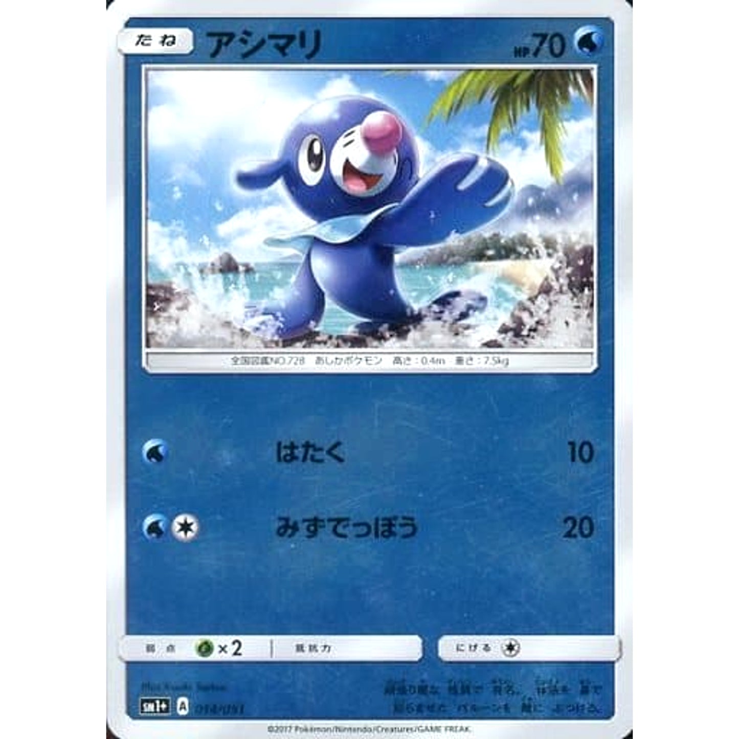 Pokemon Popplio Holo 014/051 SM1+ Sun & Moon Japanese Pokemon Card [USED]