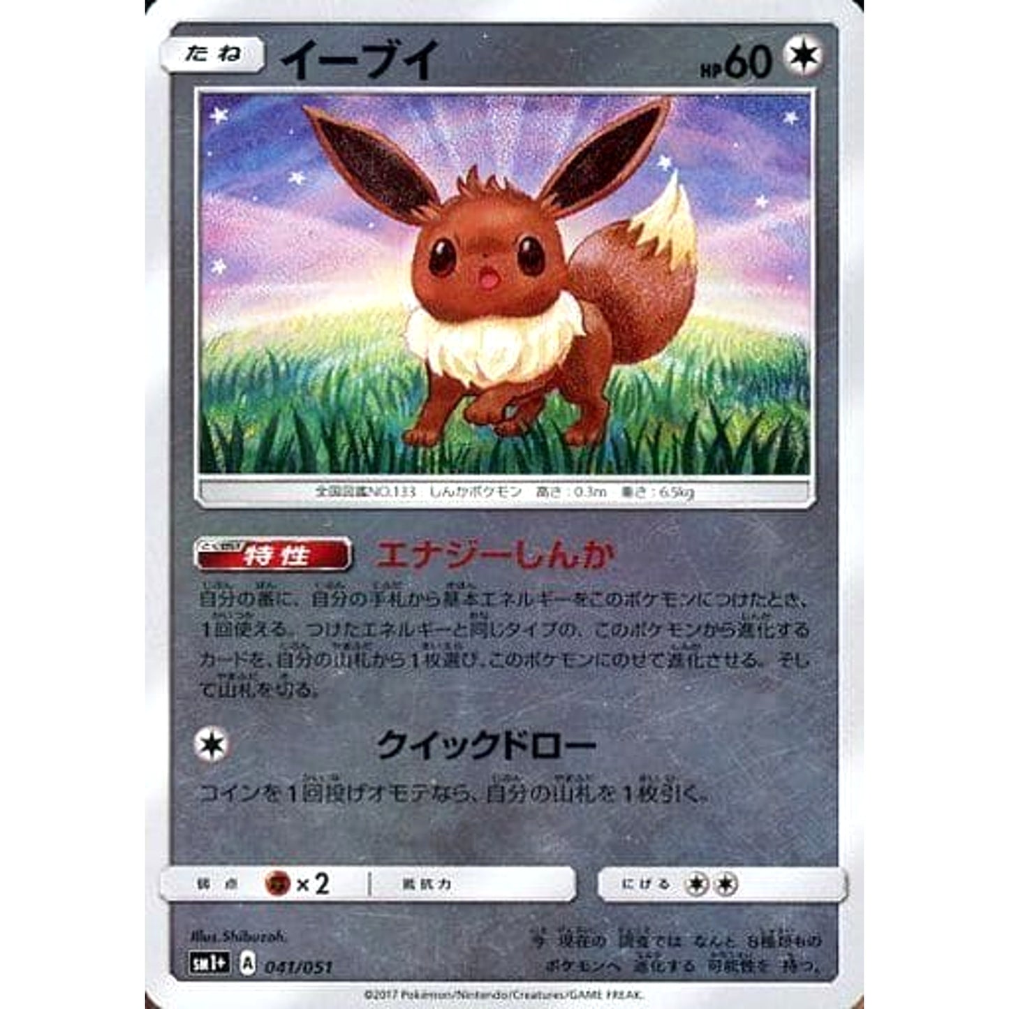 Pokemon Eevee Holo 041/051 SM1+ Sun & Moon Japanese Pokemon Card [USED]