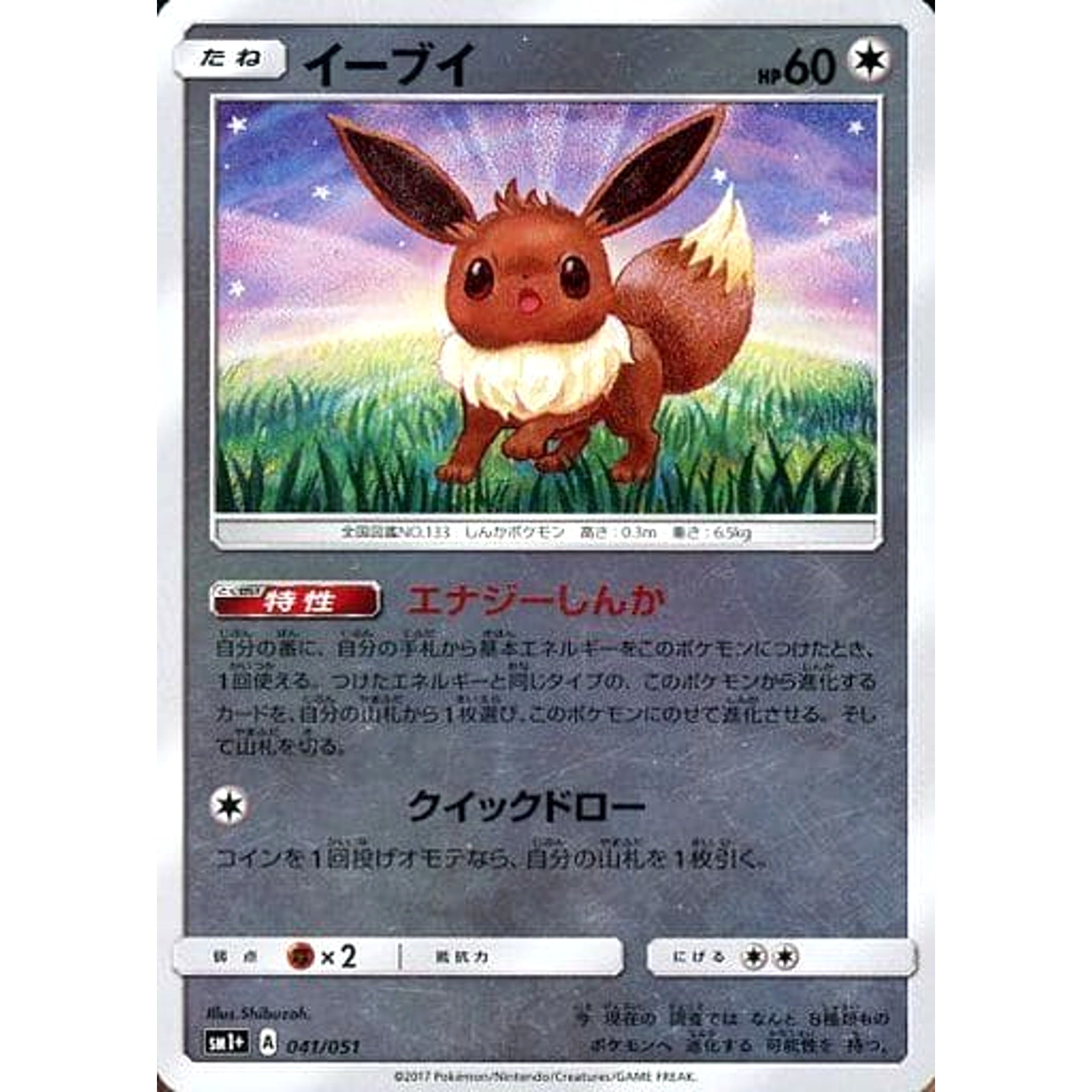 Pokemon Eevee Holo 041/051 SM1+ Sun & Moon Japanese Pokemon Card [USED]