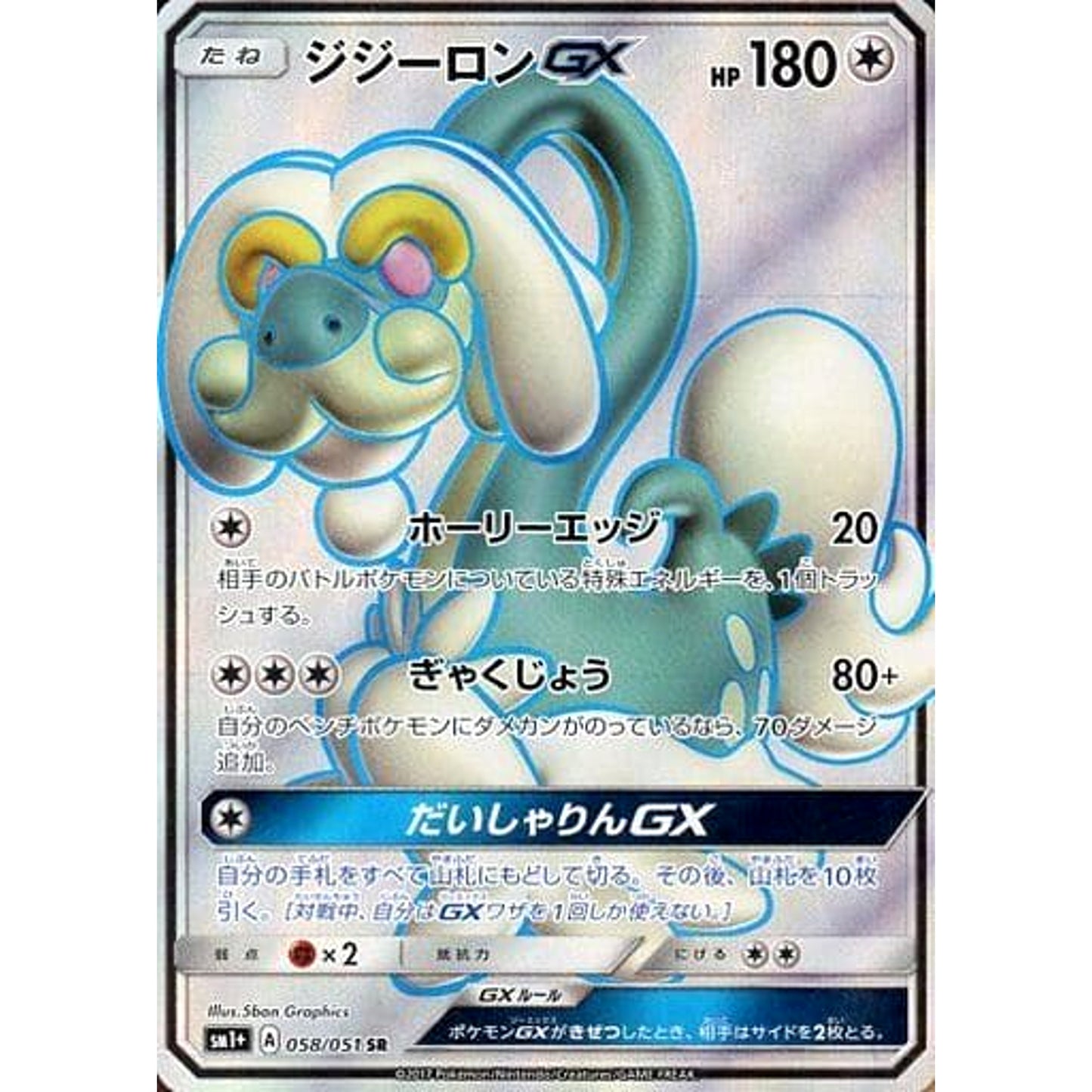 Pokemon Drampa GX Holo SR 058/051 SM1+ Sun & Moon Japanese Pokemon Card [USED]