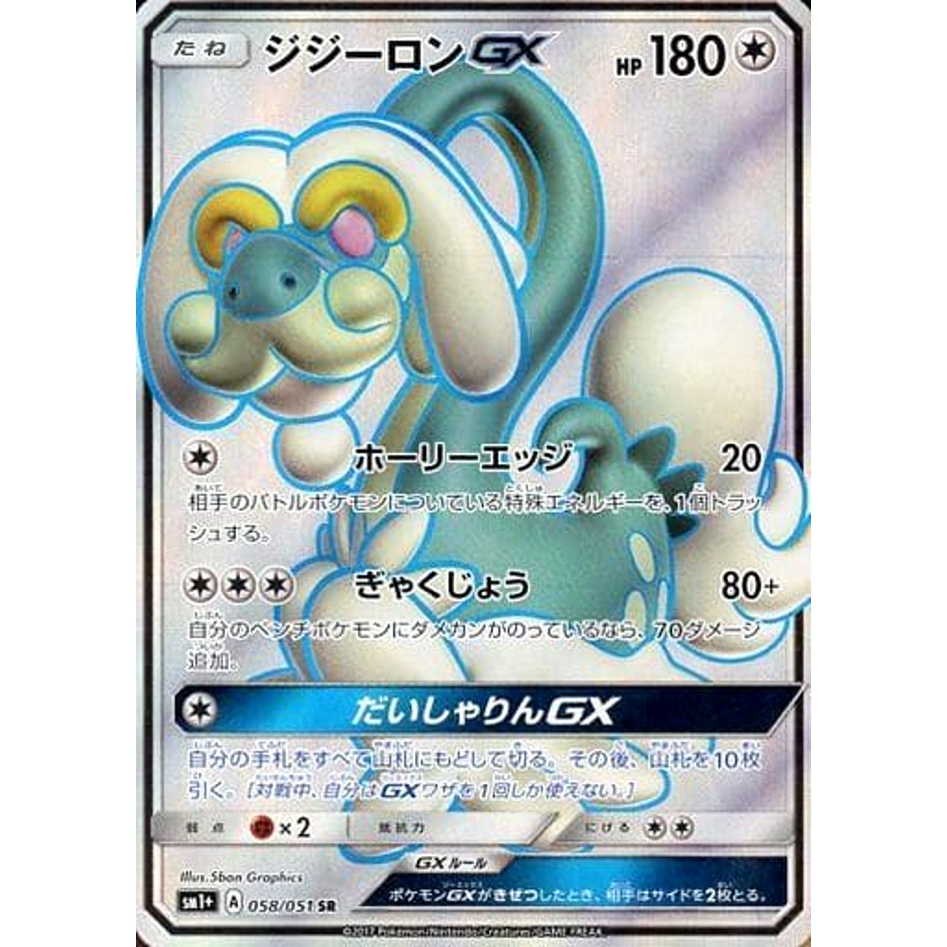 Pokemon Drampa GX Holo SR 058/051 SM1+ Sun & Moon Japanese Pokemon Card [USED]