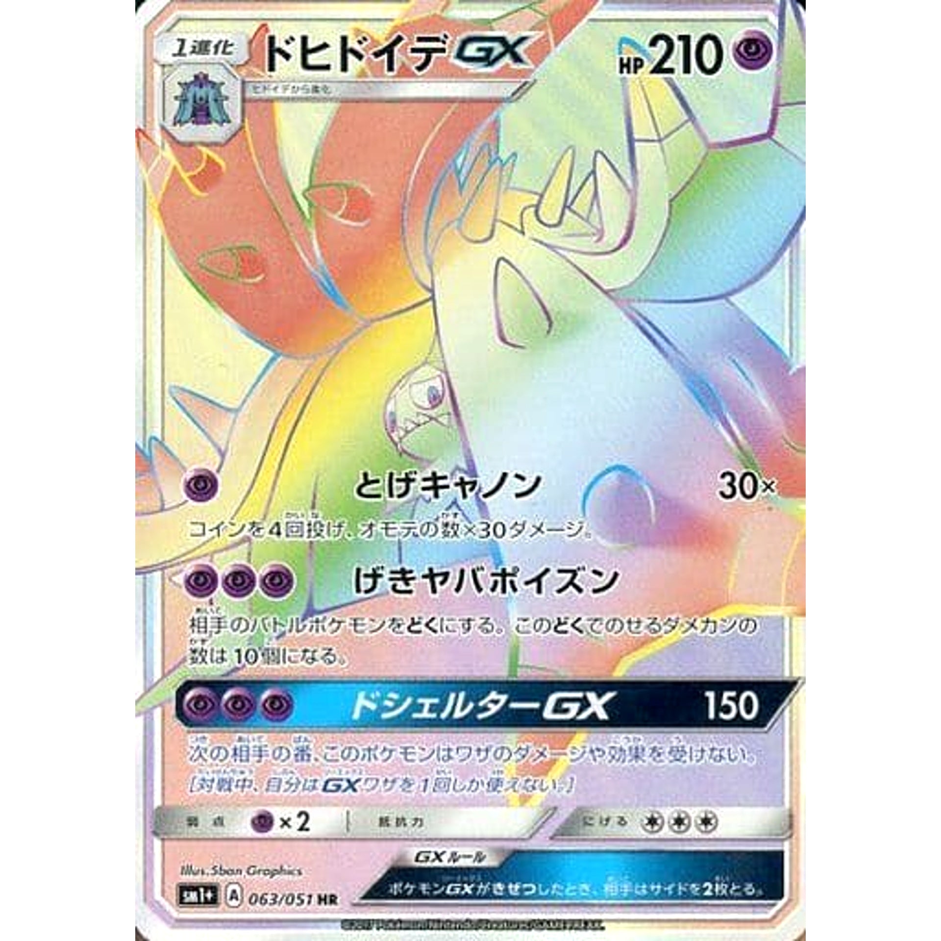 Pokemon Toxapex GX Holo HR 063/051 SM1+ Sun & Moon Japanese Pokemon Card [USED]