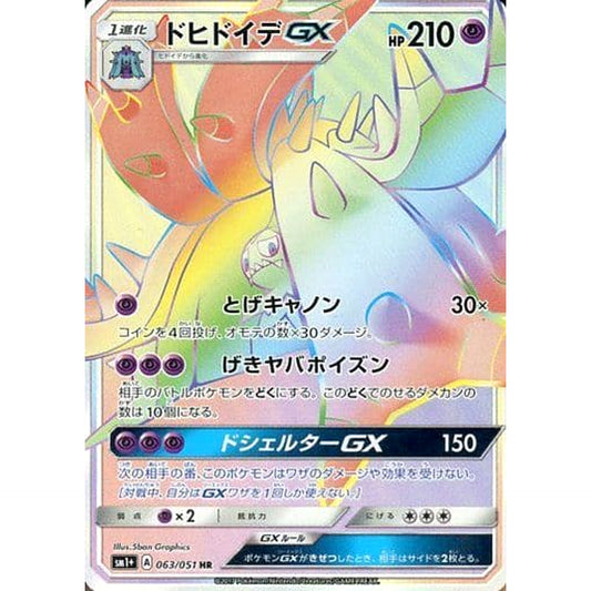 Pokemon Toxapex GX Holo HR 063/051 SM1+ Sun & Moon Japanese Pokemon Card [USED]