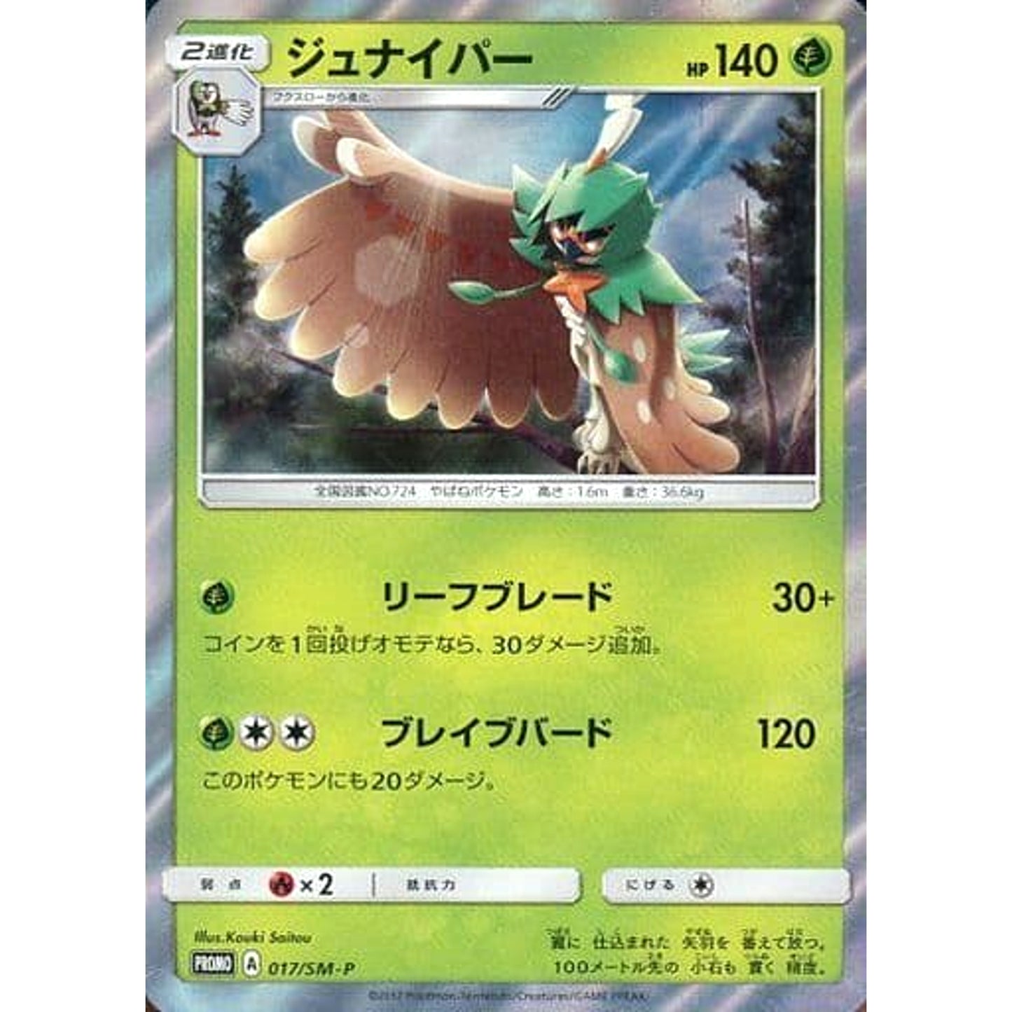 Pokemon Decidueye Holo Promo 017/SM-P Promotion Card SM-P Japanese Pokemon Card [USED]