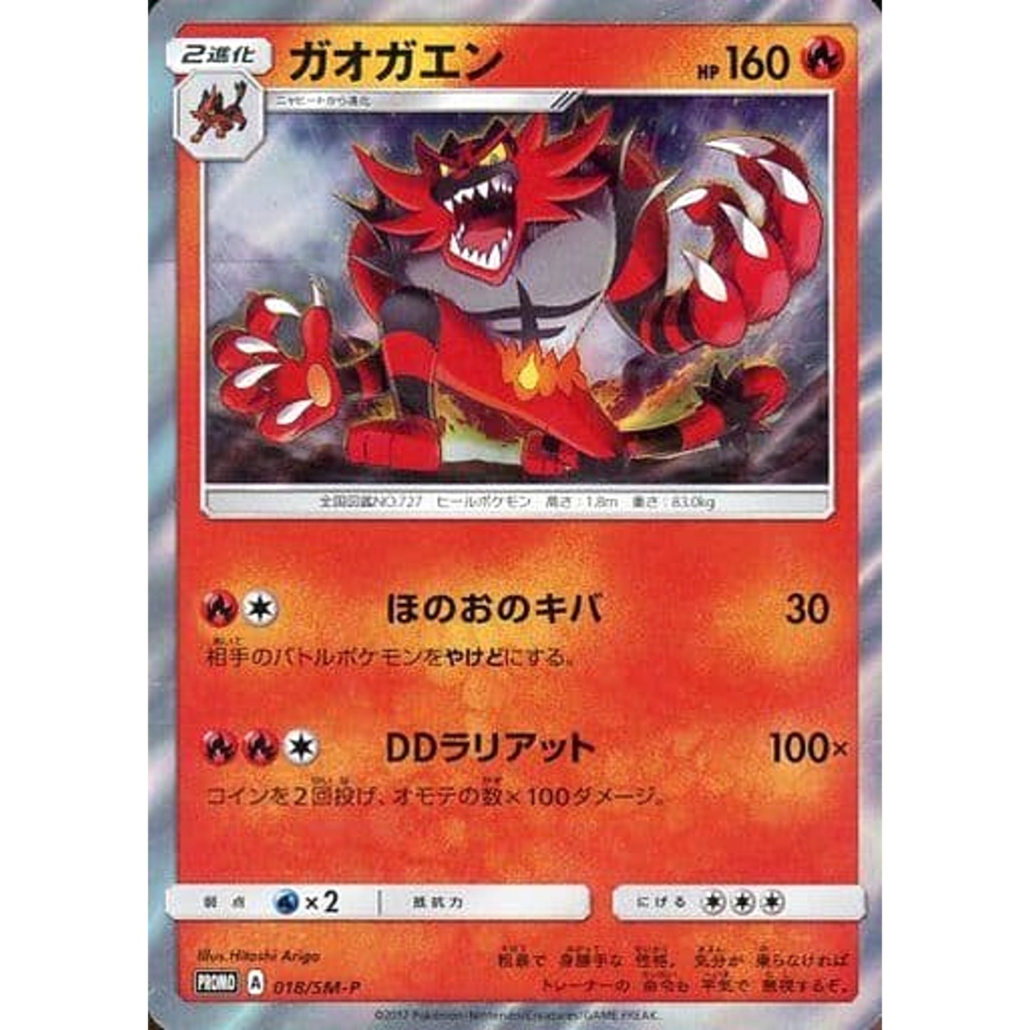 Pokemon Incineroar Holo Promo 018/SM-P Promotion Card SM-P Japanese Pokemon Card [USED]