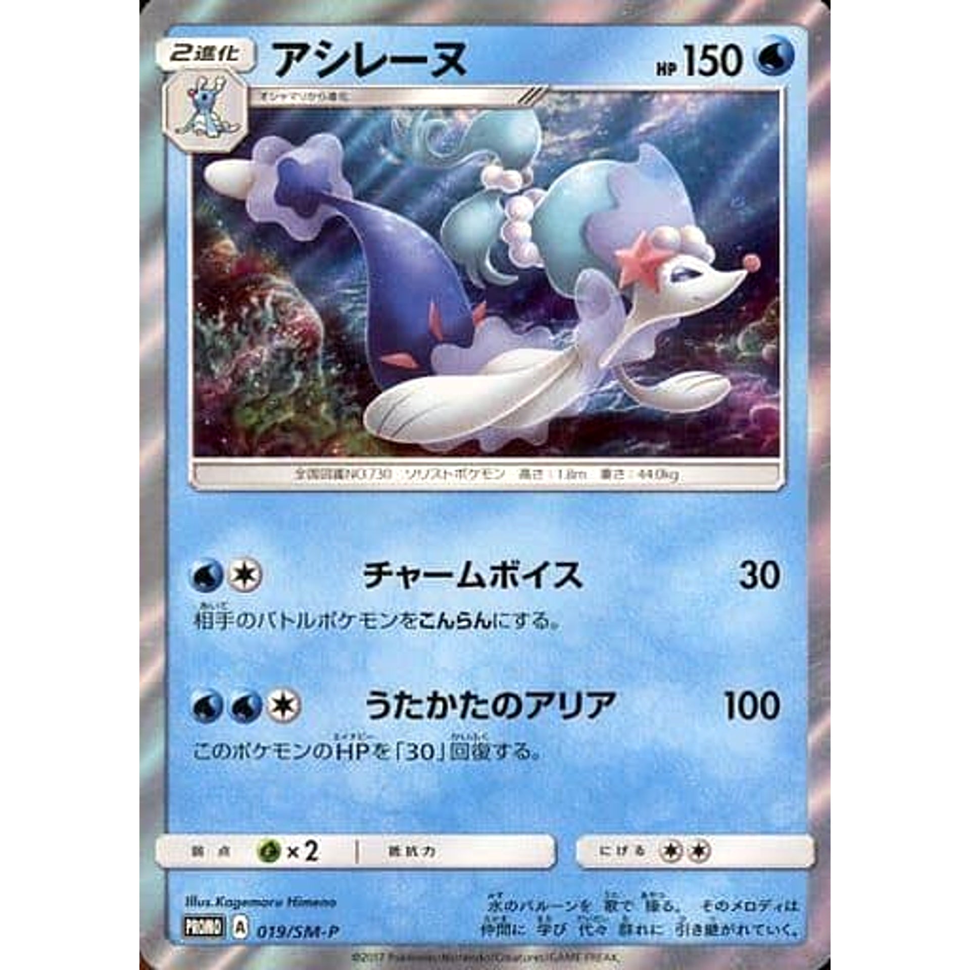 Pokemon Primarina Holo Promo 019/SM-P Promotion Card SM-P Japanese Pokemon Card [USED]