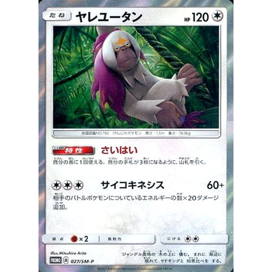 Pokemon Oranguru Holo Promo 027/SM-P Promotion Card SM-P Japanese Pokemon Card [USED]