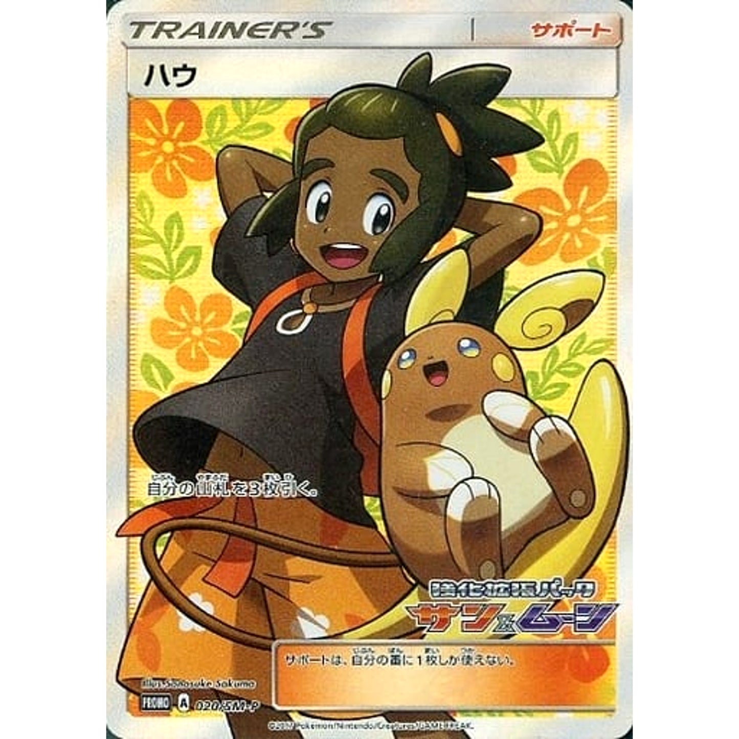 Pokemon Hau Holo Promo 020/SM-P Promotion Card SM-P Japanese Pokemon Card [USED]