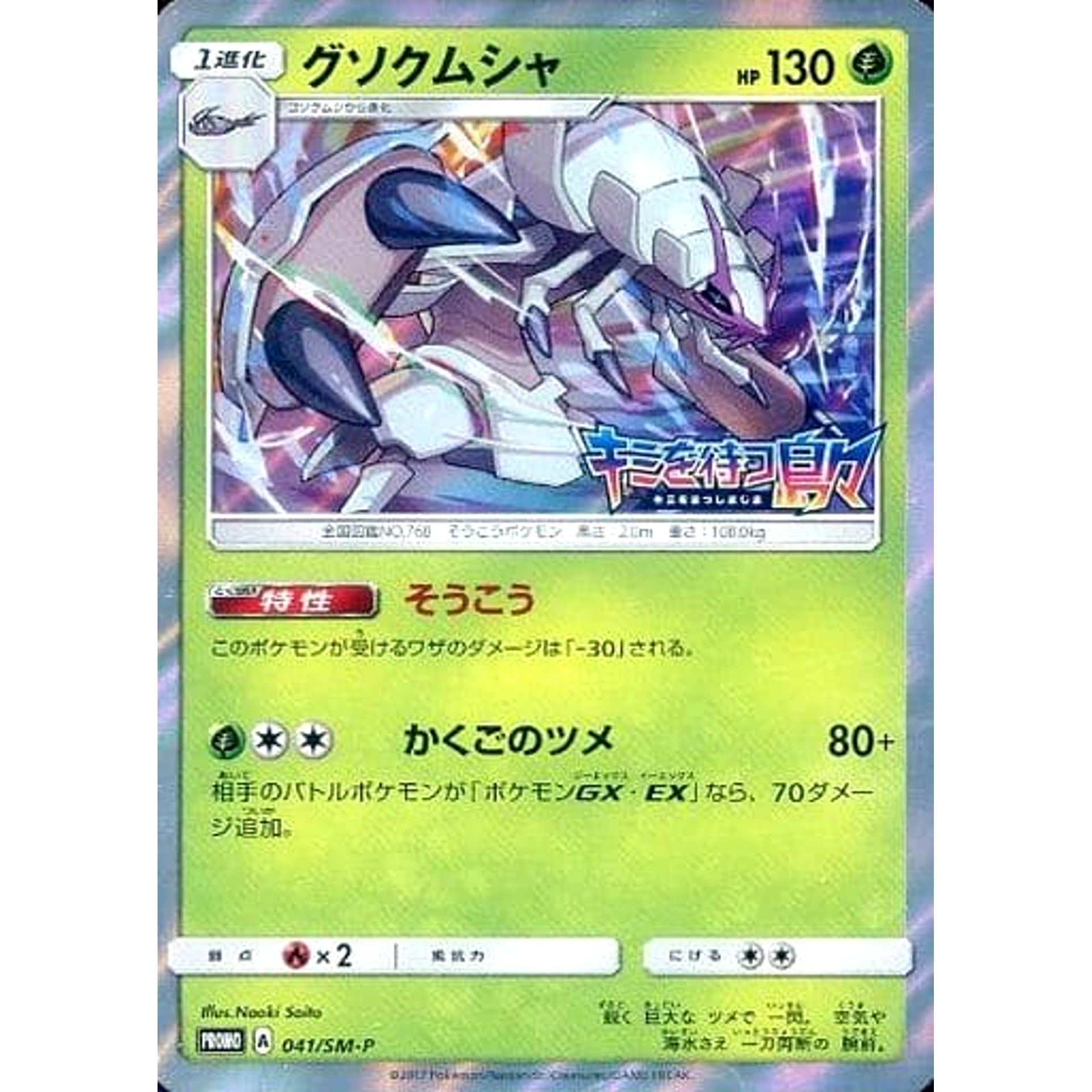 Pokemon Golisopod Holo Promo 041/SM-P Promotion Card SM-P Japanese Pokemon Card [USED]