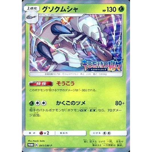 Pokemon Golisopod Holo Promo 041/SM-P Promotion Card SM-P Japanese Pokemon Card [USED]
