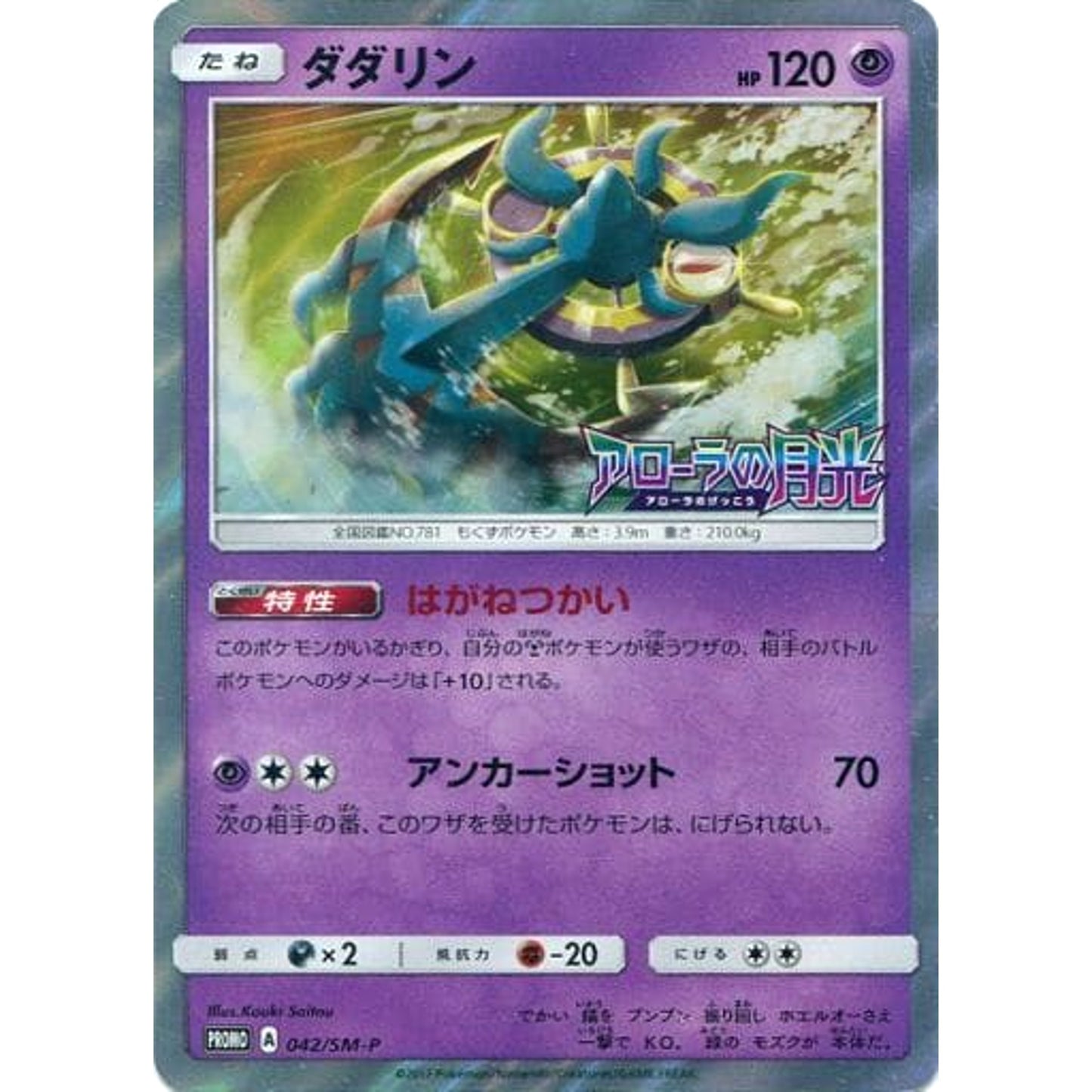 Pokemon Dhelmise Holo Promo 042/SM-P Promotion Card SM-P Japanese Pokemon Card [USED]