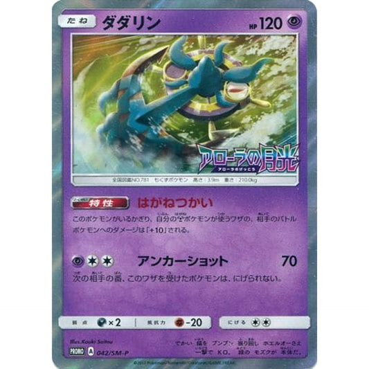 Pokemon Dhelmise Holo Promo 042/SM-P Promotion Card SM-P Japanese Pokemon Card [USED]