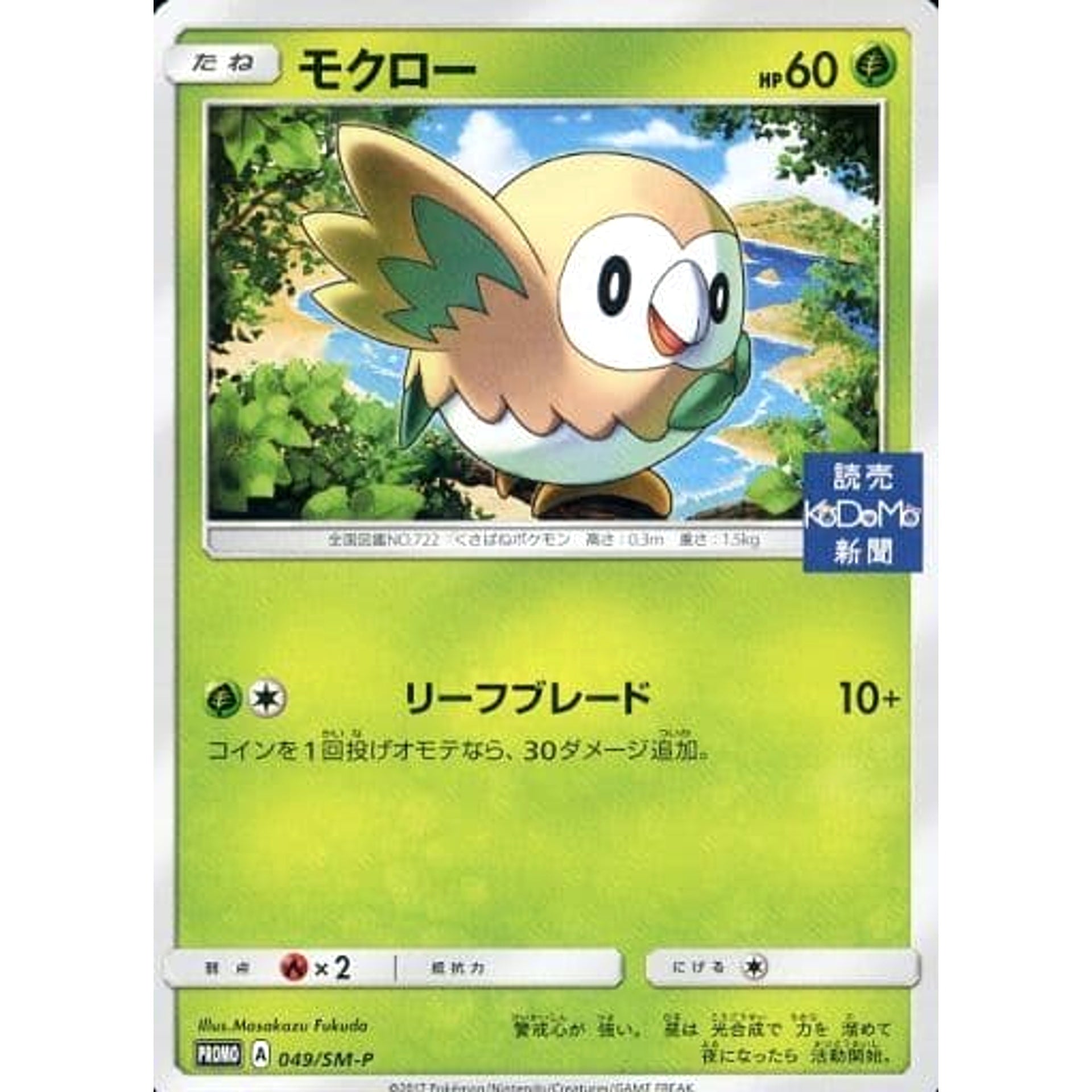 Pokemon Rowlet Promo 049/SM-P Promotion Card SM-P Japanese Pokemon Card [USED]