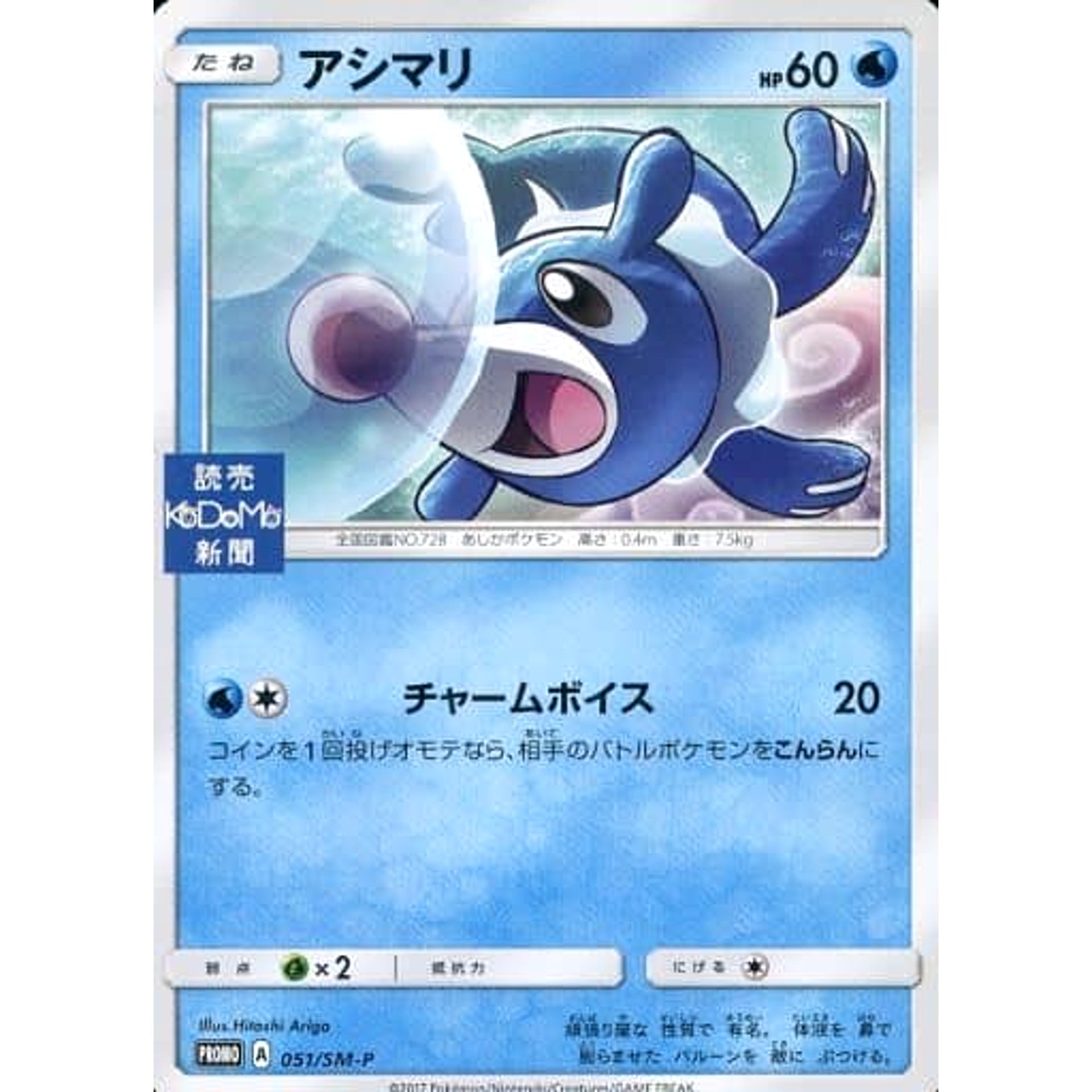 Pokemon Popplio Promo 051/SM-P Promotion Card SM-P Japanese Pokemon Card [USED]