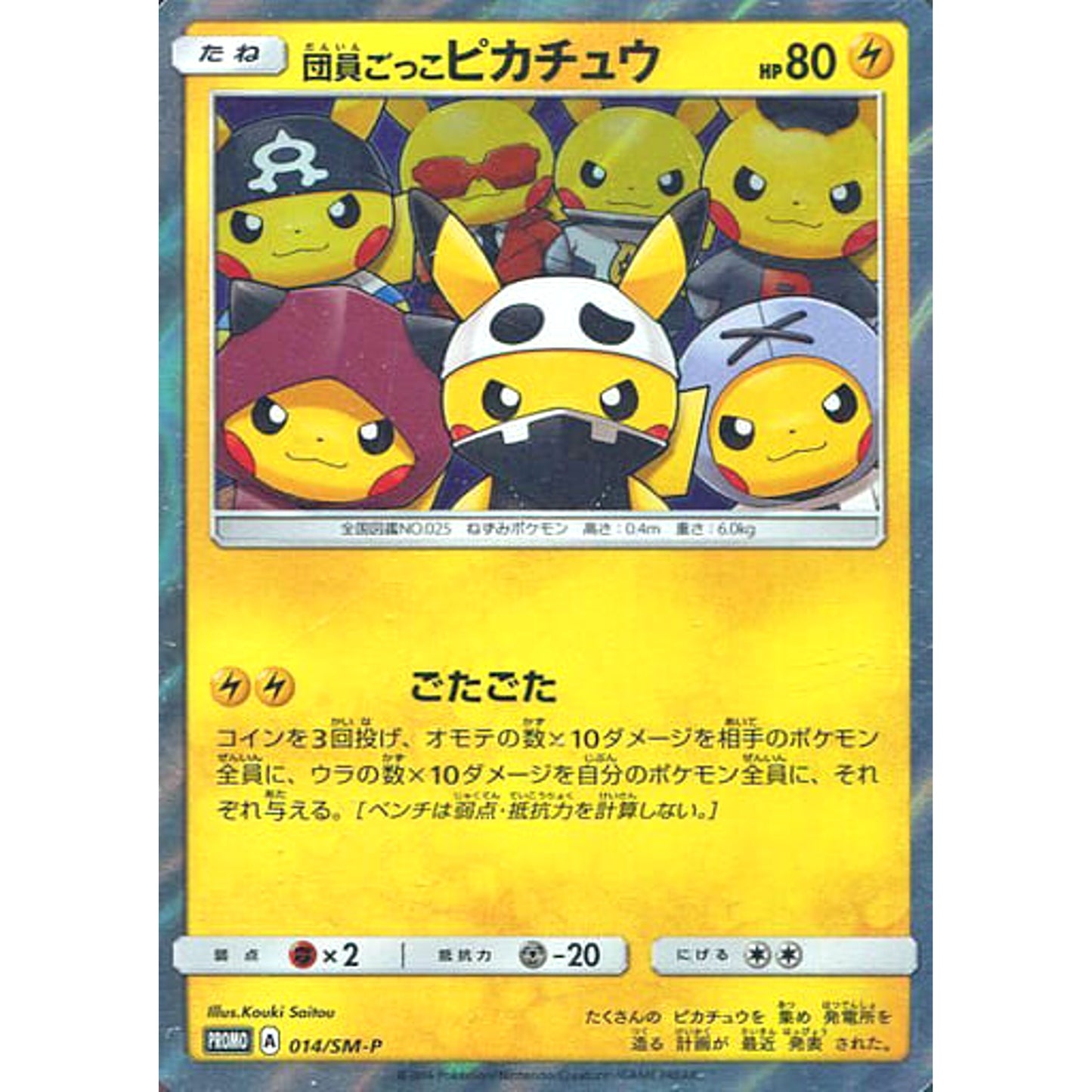 Pokemon Pretend Grunt Pikachu Holo Promo 014/SM-P Promotion Card SM-P Japanese Pokemon Card [USED]