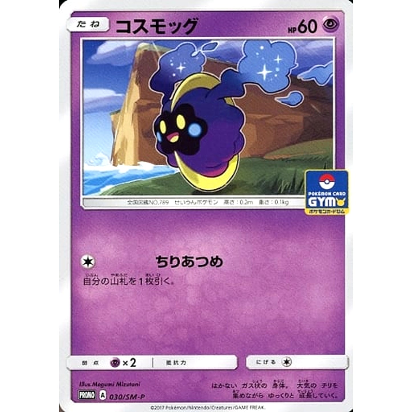 Pokemon Cosmog Promo 030/SM-P Promotion Card SM-P Japanese Pokemon Card [USED]