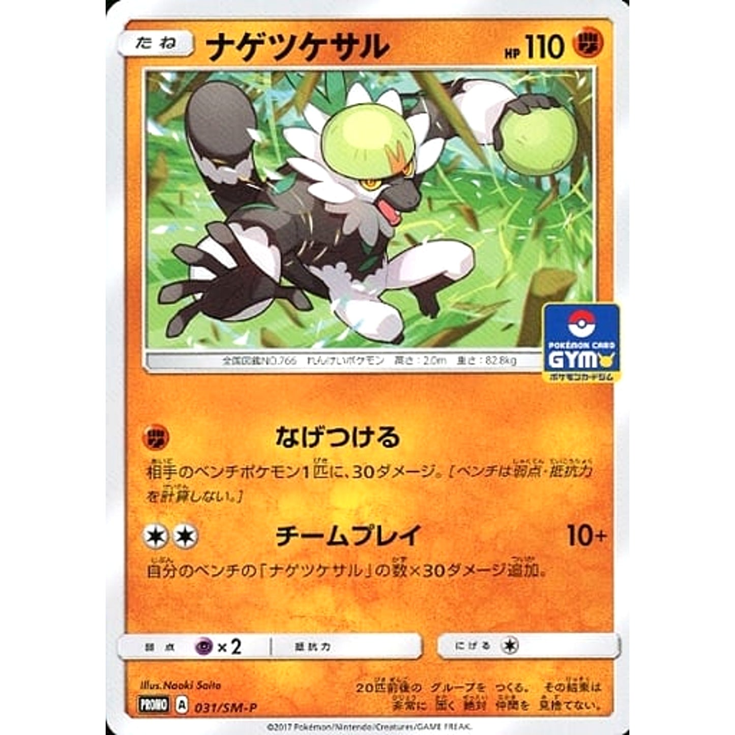 Pokemon Passimian Promo 031/SM-P Promotion Card SM-P Japanese Pokemon Card [USED]