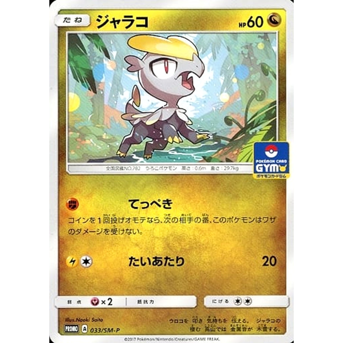 Pokemon Jangmo-o Promo 033/SM-P Promotion Card SM-P Japanese Pokemon Card [USED]