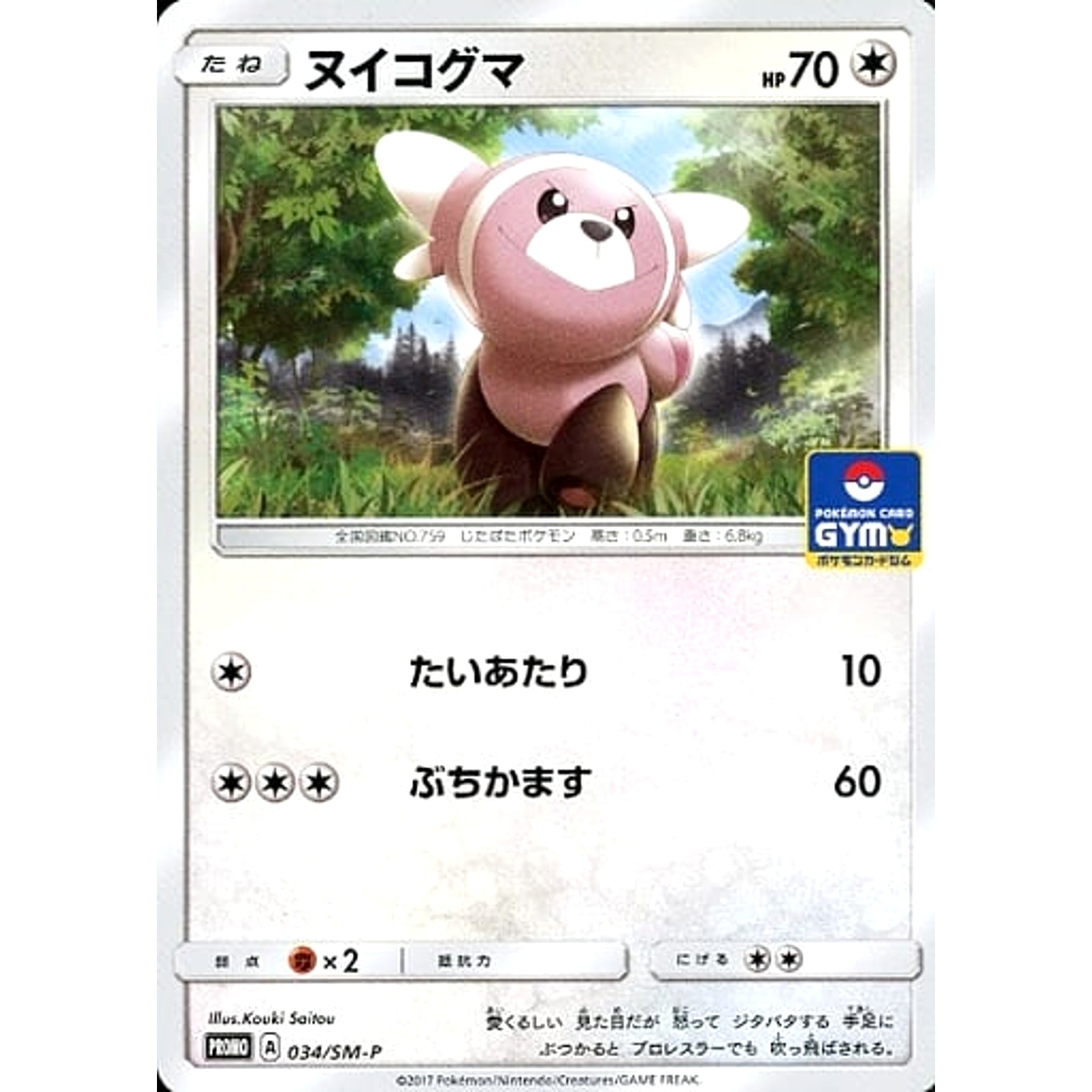 Pokemon Stufful Promo 034/SM-P Promotion Card SM-P Japanese Pokemon Card [USED]