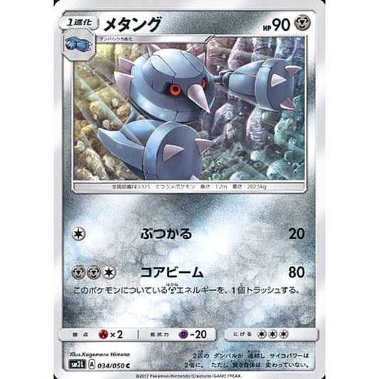 Pokemon Metang C 034/050 SM2L Alolan Moonlight Japanese Pokemon Card [USED]
