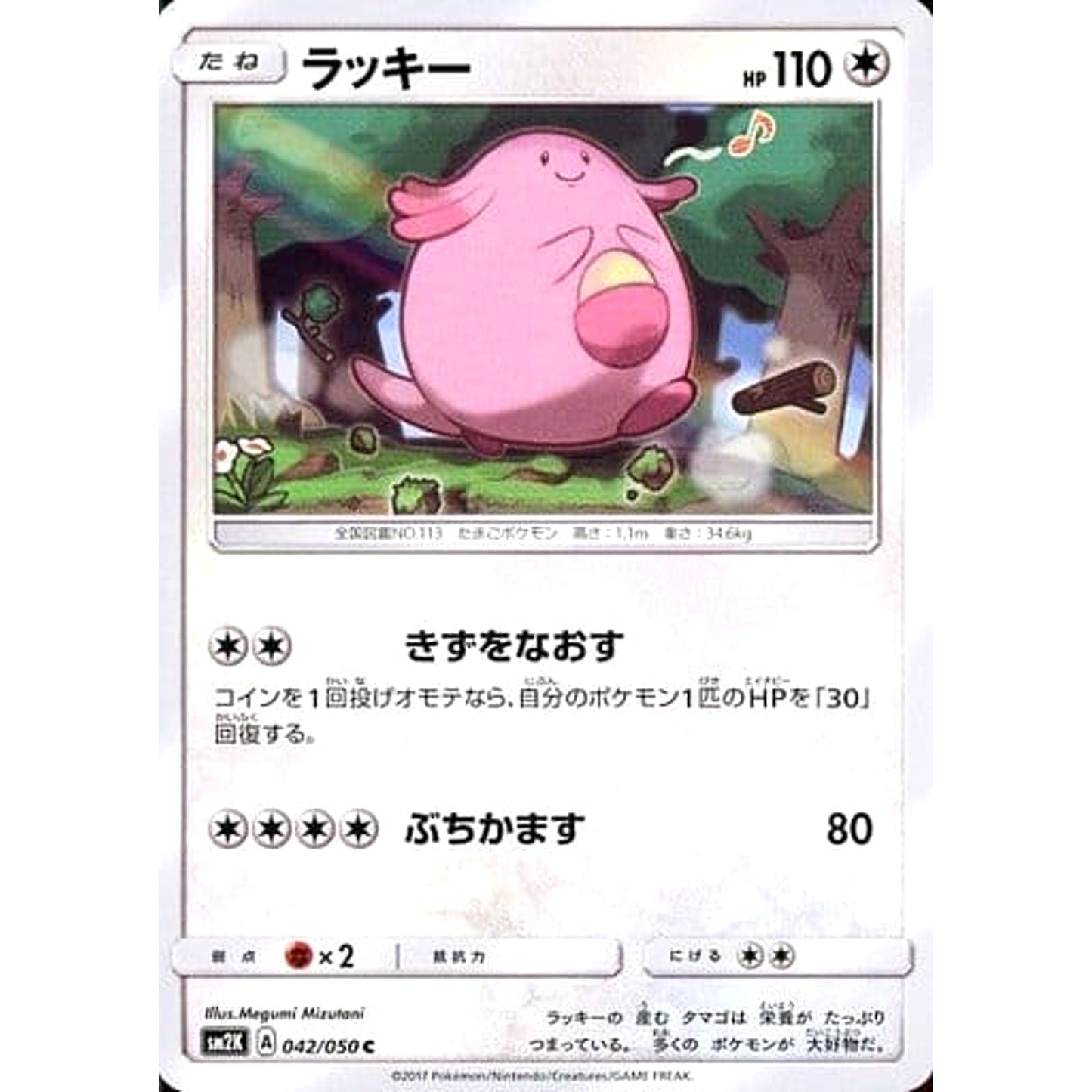 Pokemon Chansey C 042/050 SM2K Islands Await You Japanese Pokemon Card [USED]