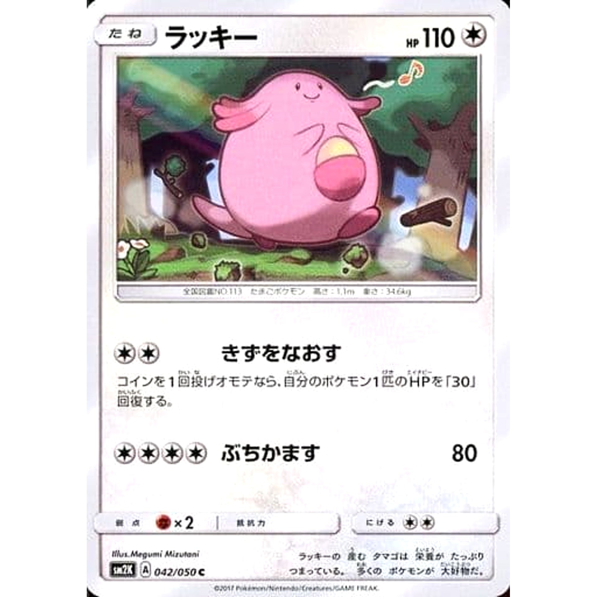 Pokemon Chansey C 042/050 SM2K Islands Await You Japanese Pokemon Card [USED]