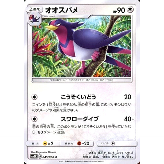 Pokemon Swellow U 045/050 SM2K Islands Await You Japanese Pokemon Card [USED]