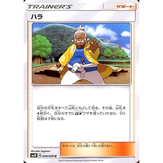 Pokemon Hala U 049/050 SM2K Islands Await You Japanese Pokemon Card [USED]