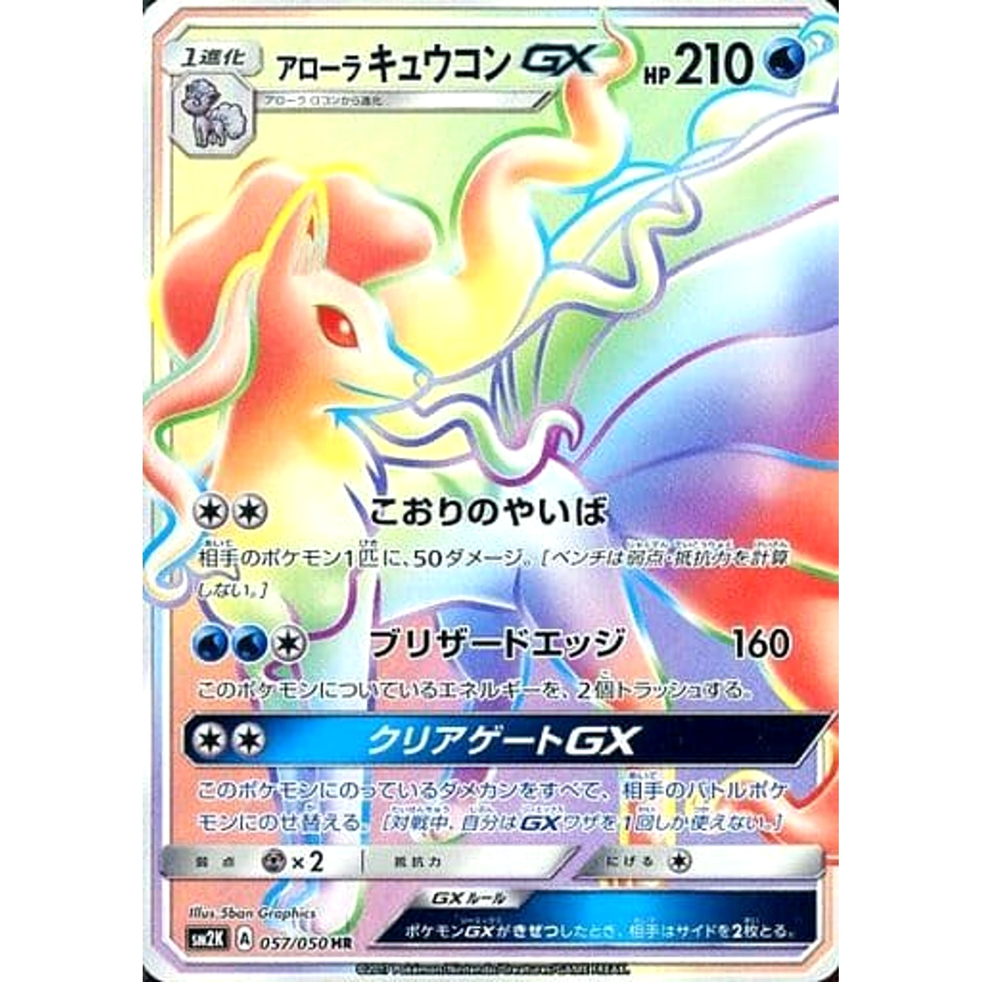 Pokemon Alolan Ninetales GX Holo HR 057/050 SM2K Islands Await You Japanese Pokemon Card [USED]