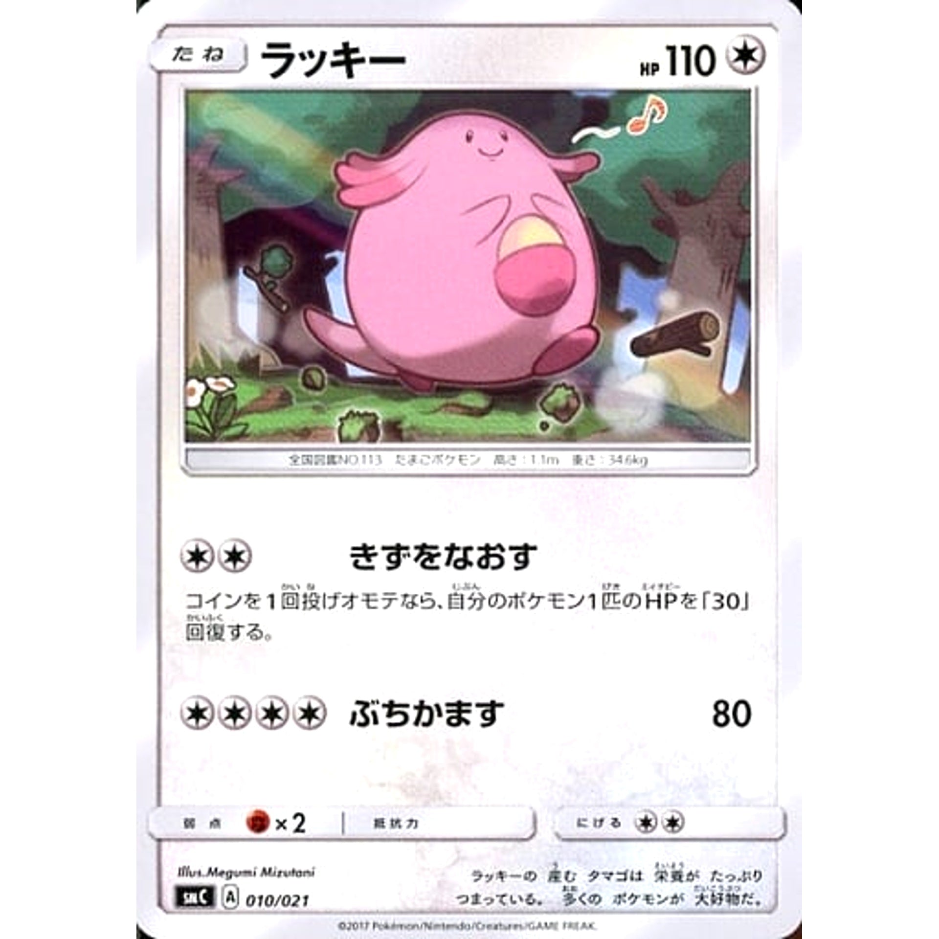 Pokemon Chansey 010/021 SMC The Tapu Bulu GX Enhanced Starter Set Japanese Pokemon Card [USED]