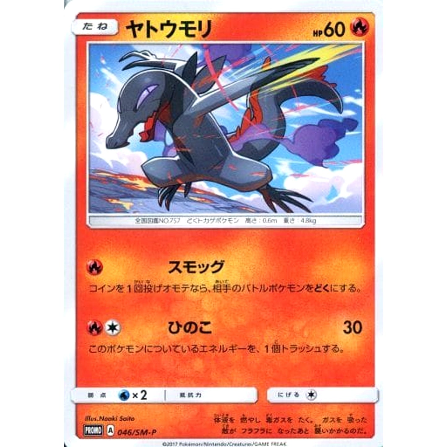Pokemon Salandit Promo 046/SM-P Promotion Card SM-P Japanese Pokemon Card [USED]