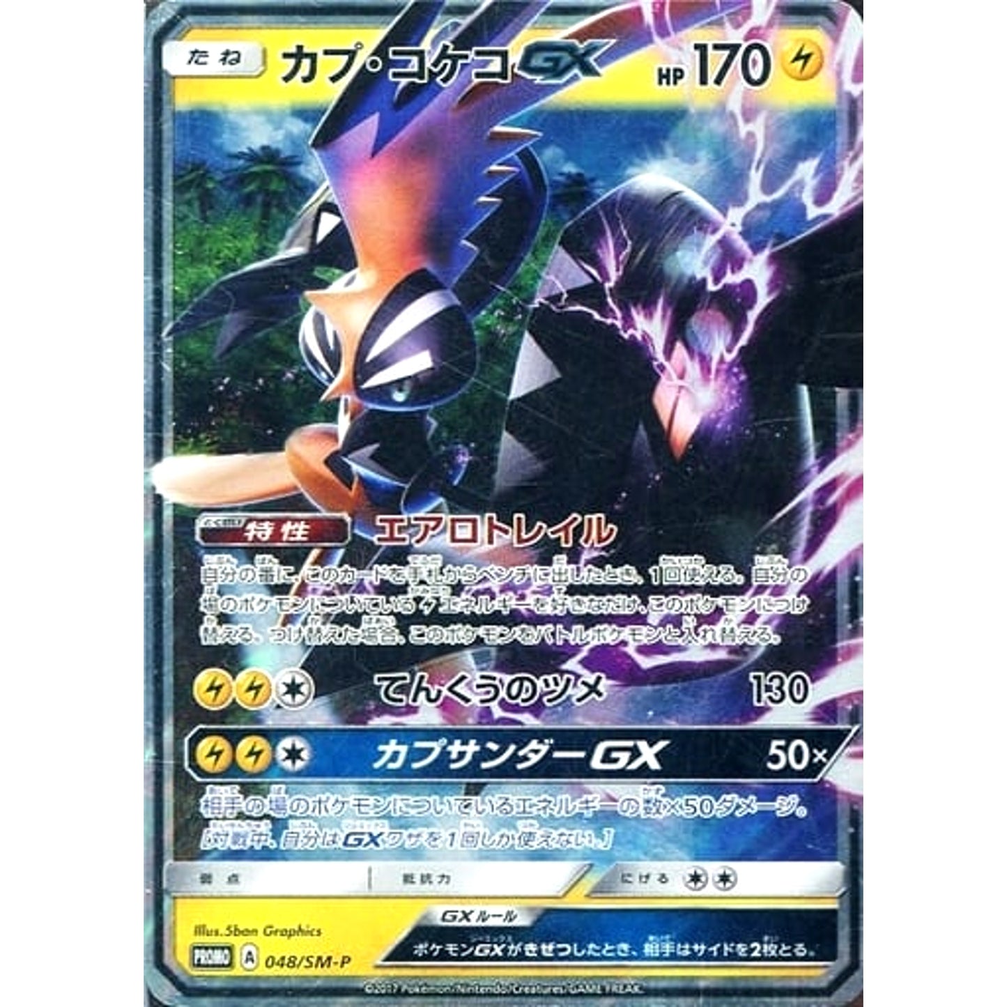 Pokemon Tapu Koko GX Holo Promo 048/SM-P Promotion Card SM-P Japanese Pokemon Card [USED]