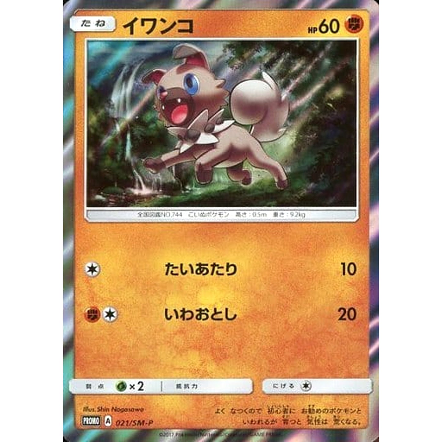 Pokemon Rockruff Holo Promo 021/SM-P Promotion Card SM-P Japanese Pokemon Card [USED]