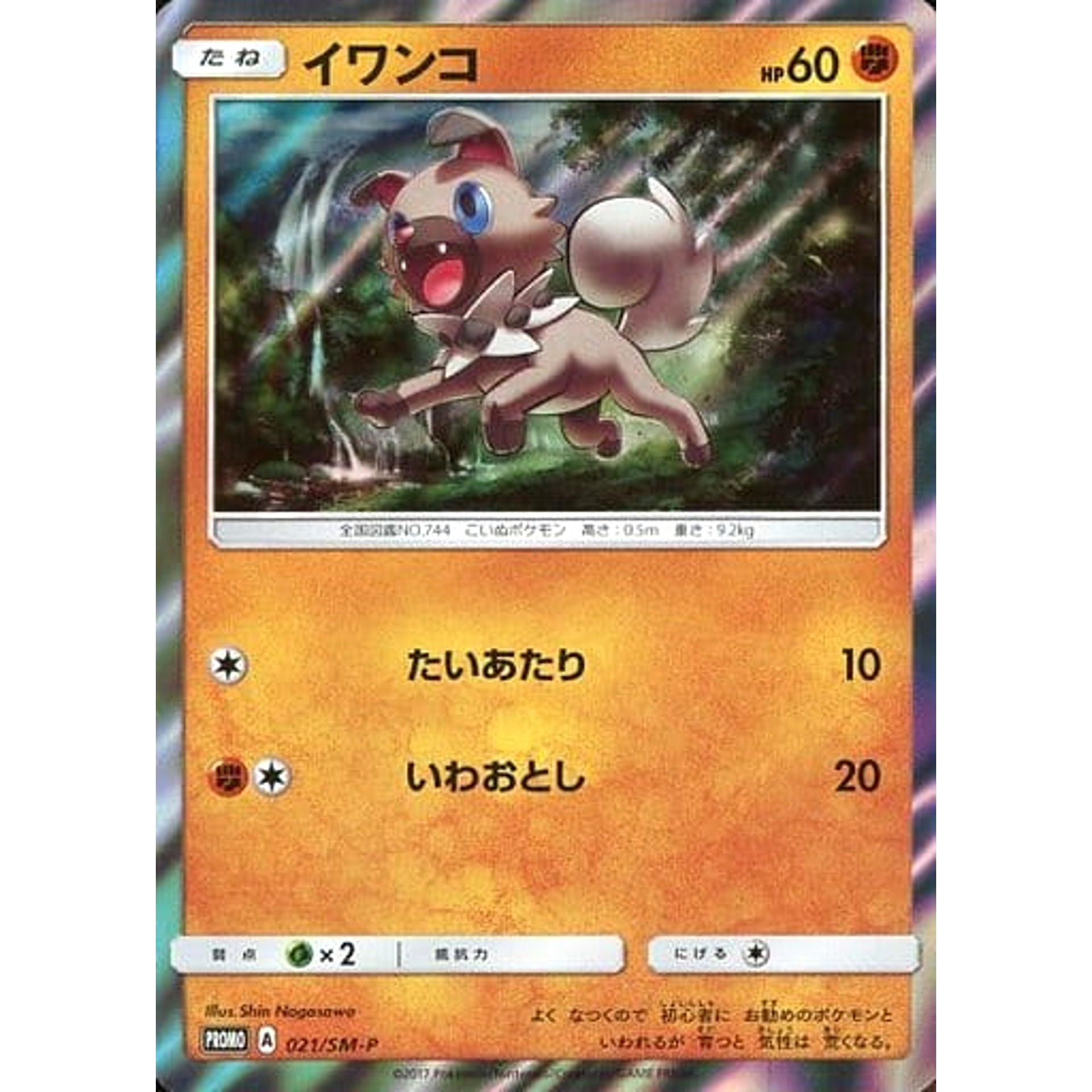 Pokemon Rockruff Holo Promo 021/SM-P Promotion Card SM-P Japanese Pokemon Card [USED]