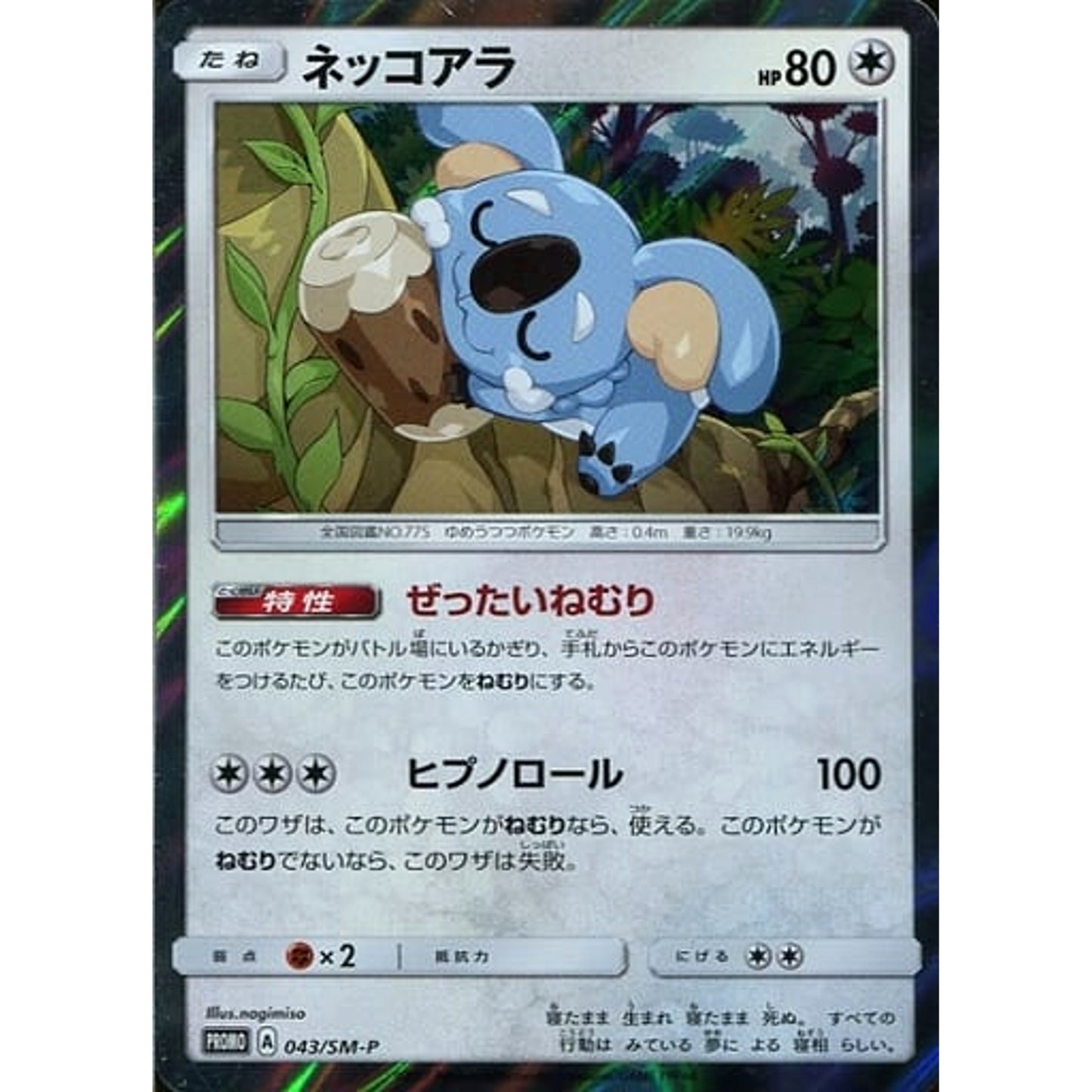 Pokemon Komala Holo Promo 043/SM-P Promotion Card SM-P Japanese Pokemon Card [USED]