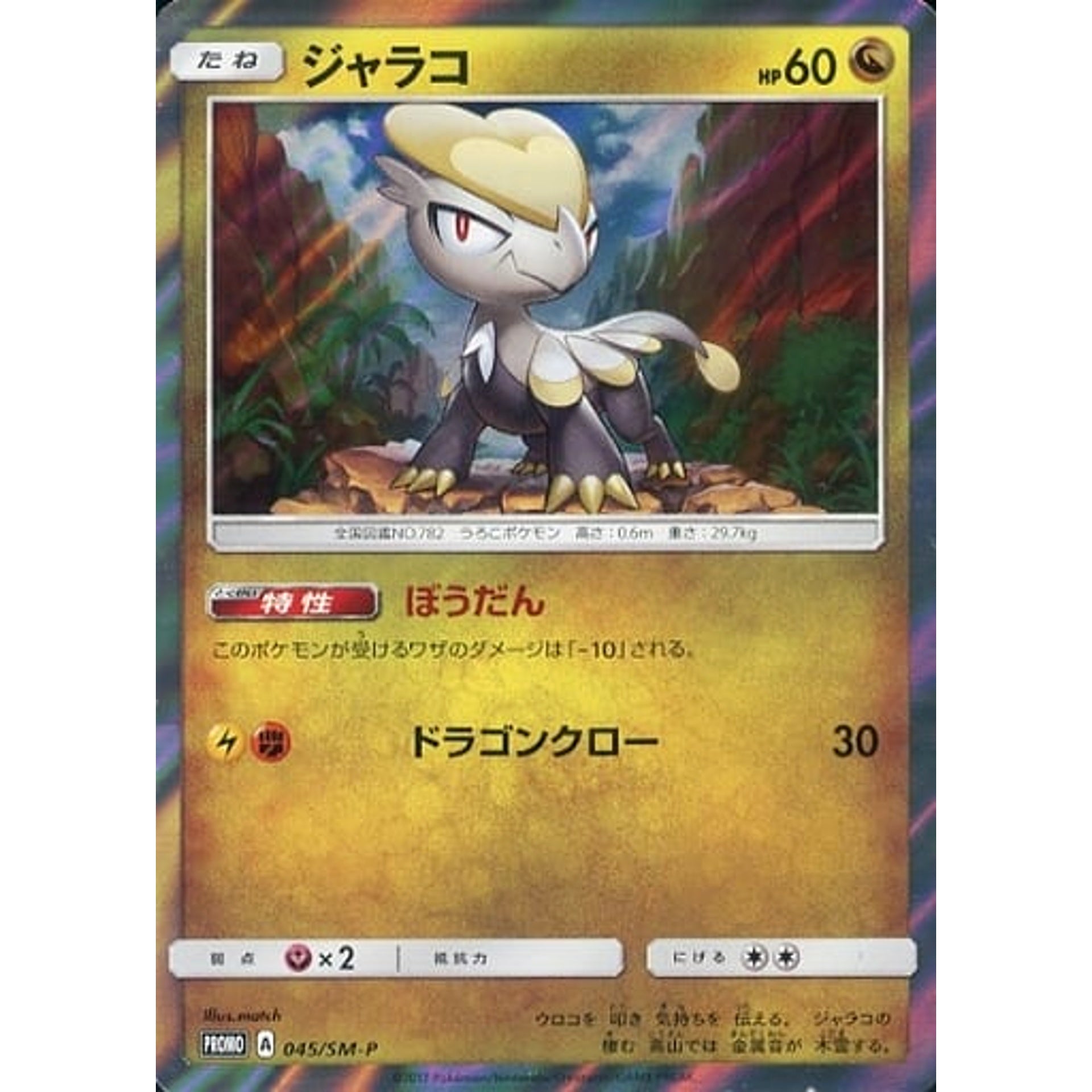 Pokemon Jangmo-o Holo Promo 045/SM-P Promotion Card SM-P Japanese Pokemon Card [USED]