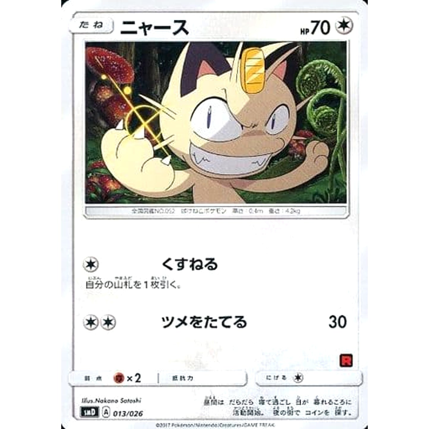Pokemon Meowth 013/026 SMD Ash vs Team Rocket Deck Kit Japanese Pokemon Card [USED]