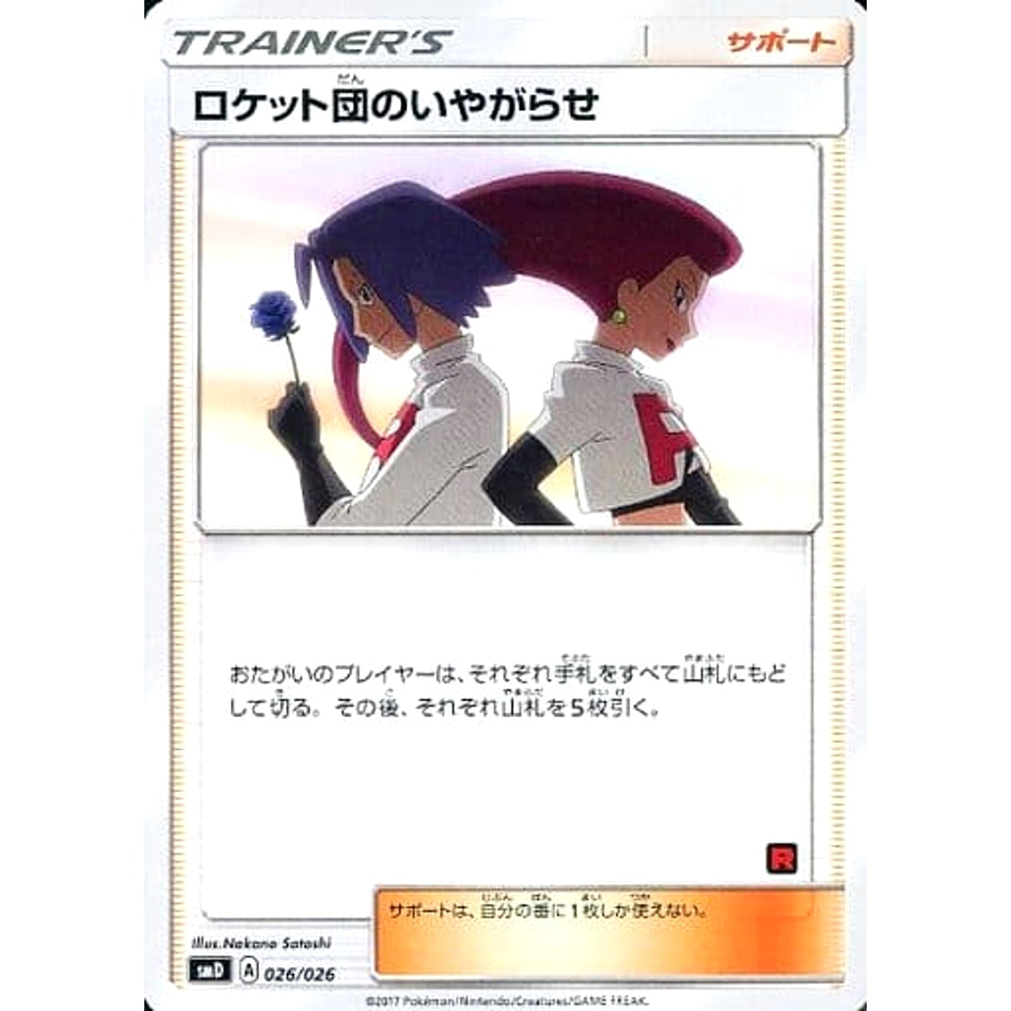 Pokemon Team Rocket's Harassment 026/026 SMD Ash vs Team Rocket Deck Kit Japanese Pokemon Card [USED]