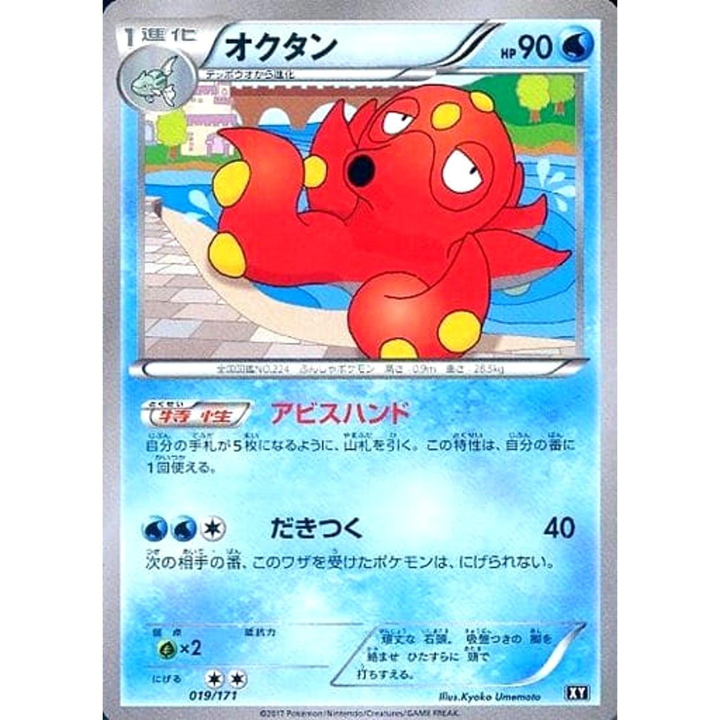 Pokemon Octillery 019/171 XY The Best of XY Japanese Pokemon Card [USED]