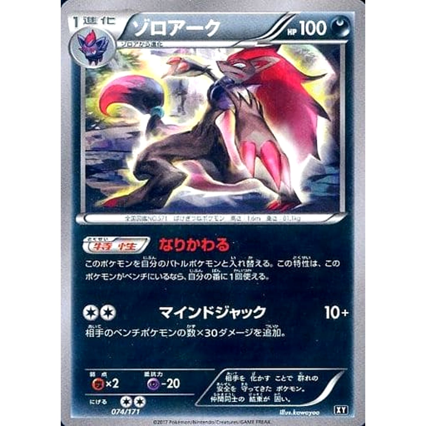Pokemon Zoroark 074/171 XY The Best of XY Japanese Pokemon Card [USED]