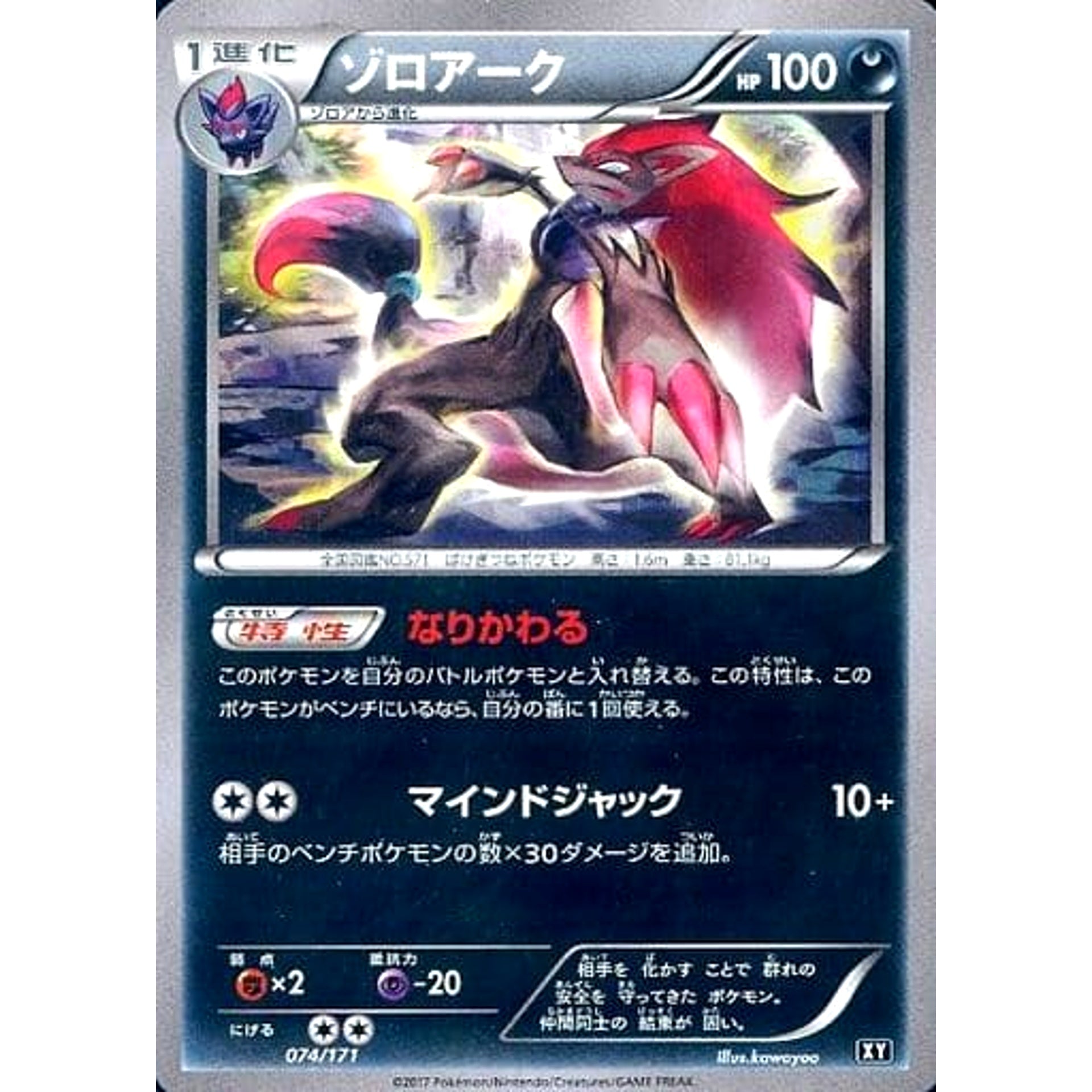 Pokemon Zoroark 074/171 XY The Best of XY Japanese Pokemon Card [USED]