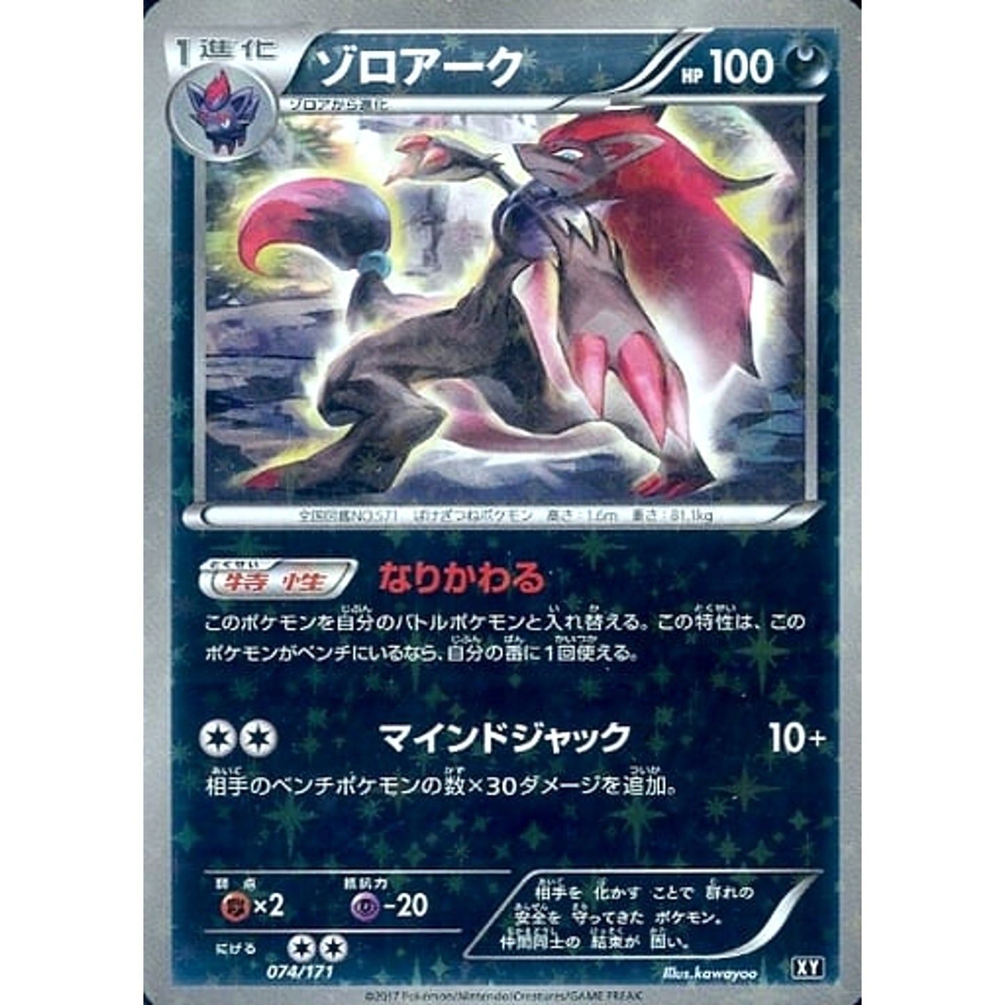 Pokemon Zoroark Reverse Holo 074/171 XY The Best of XY Japanese Pokemon Card [USED]