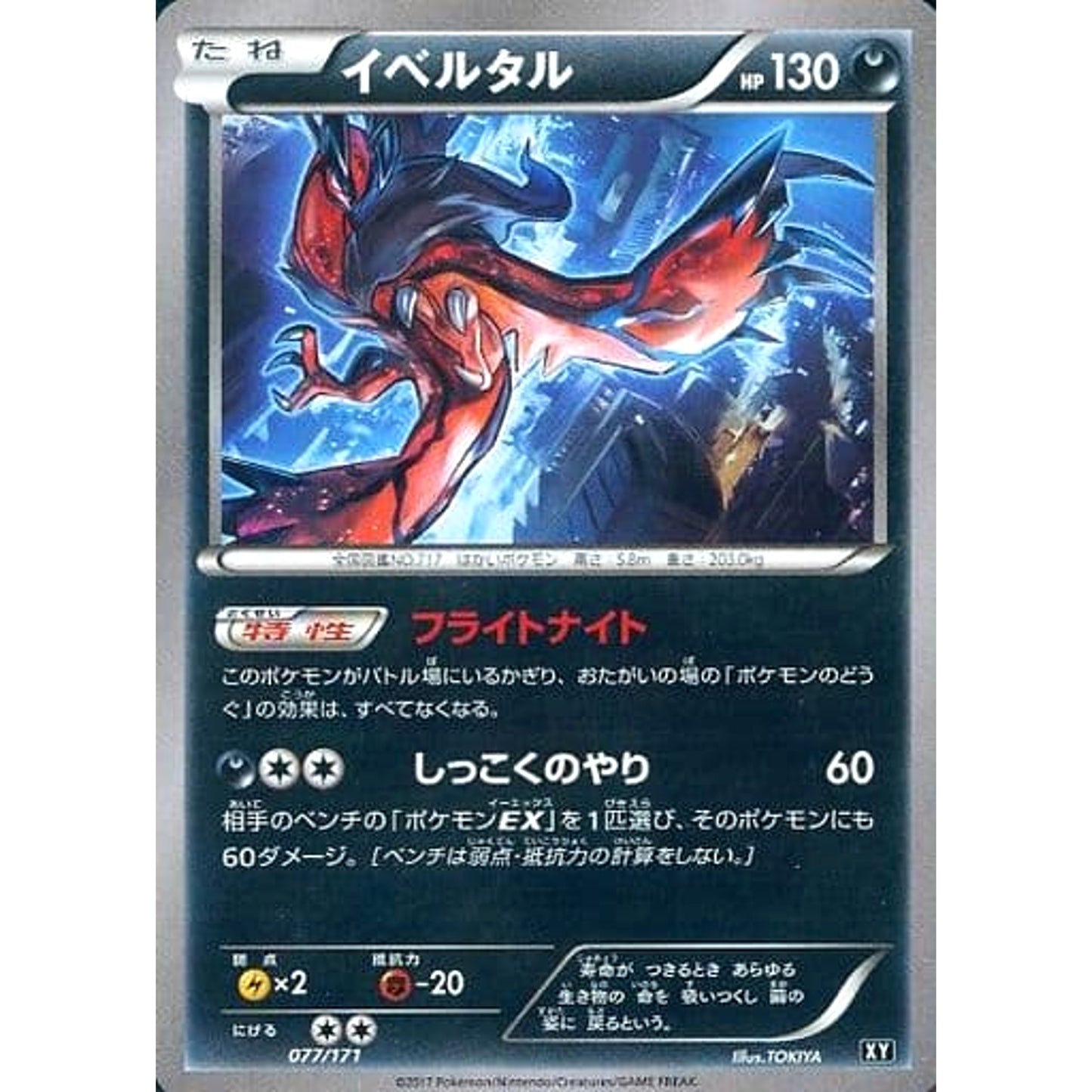 Pokemon Yveltal 077/171 XY The Best of XY Japanese Pokemon Card [USED]