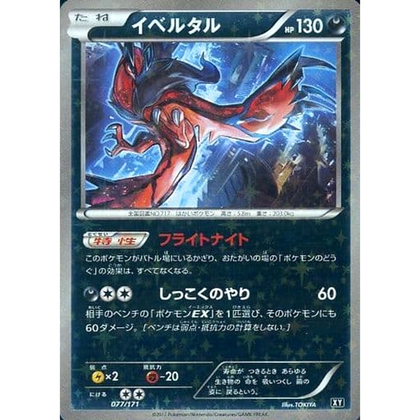 Pokemon Yveltal Reverse Holo 077/171 XY The Best of XY Japanese Pokemon Card [USED]