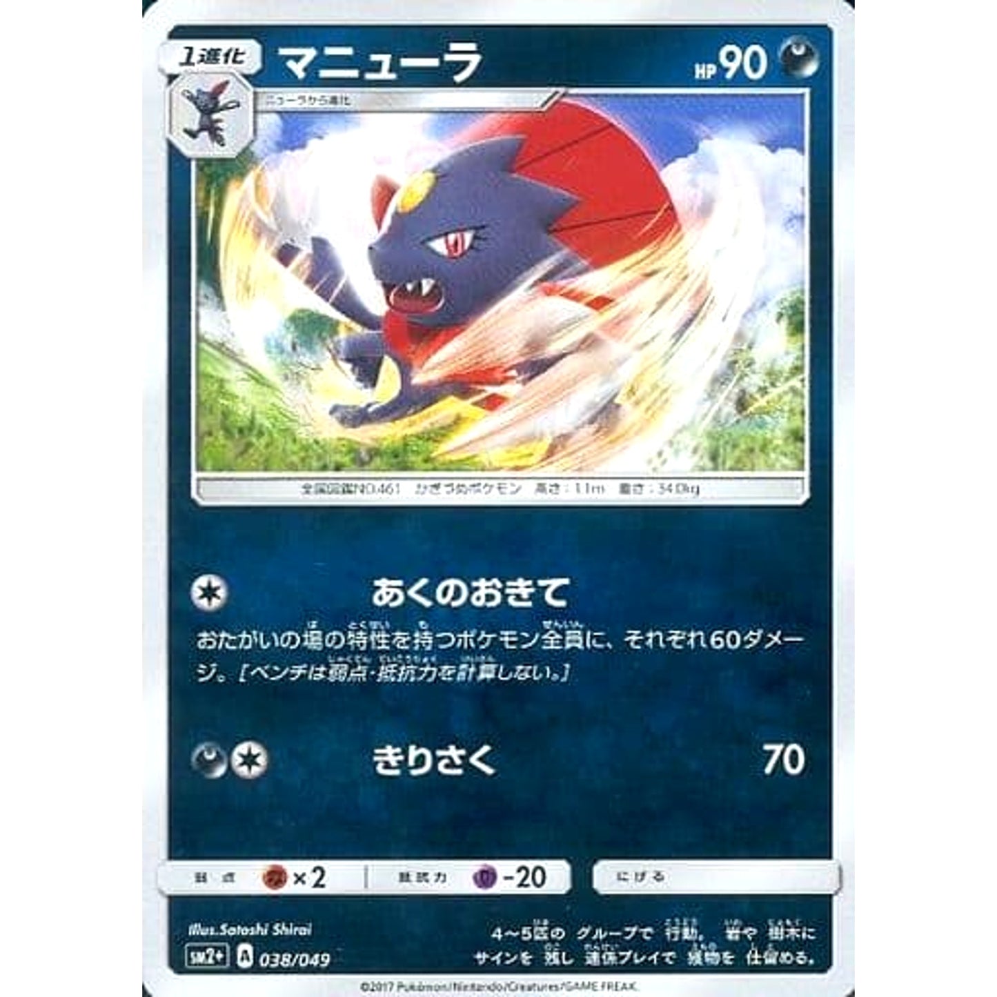 Pokemon Weavile Holo 038/049 SM2+ Facing a New Trial Japanese Pokemon Card [USED]