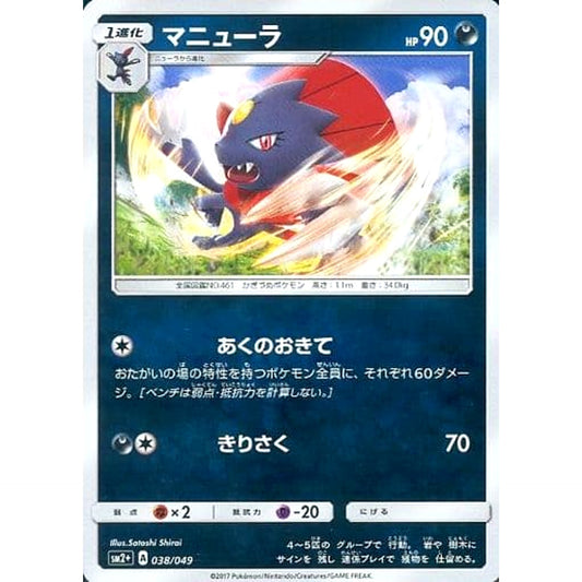 Pokemon Weavile Holo 038/049 SM2+ Facing a New Trial Japanese Pokemon Card [USED]